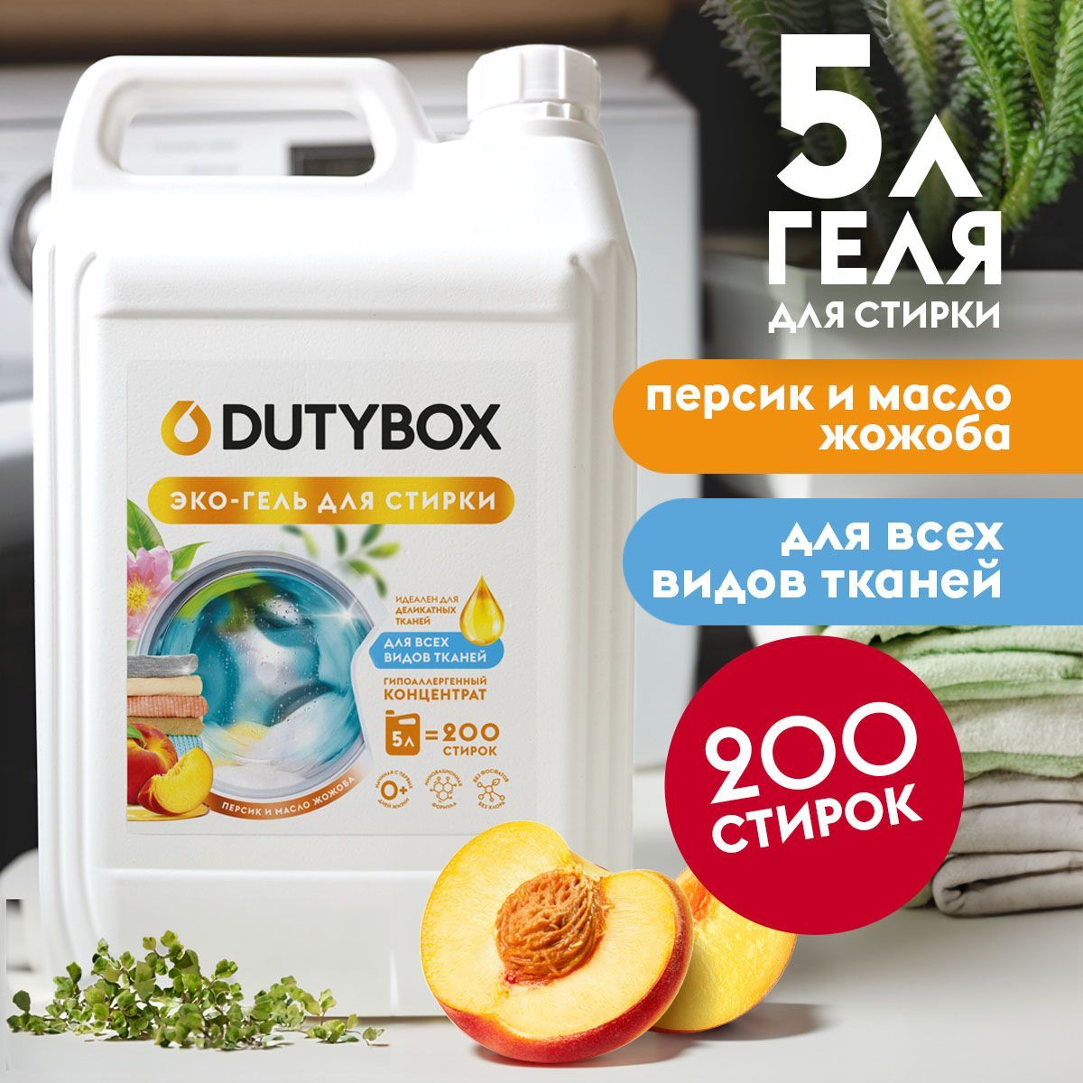 ГельдлястиркиDUTYBOXПерсикимасложожоба5литров200стирок,универсальныйжидкийпорошок