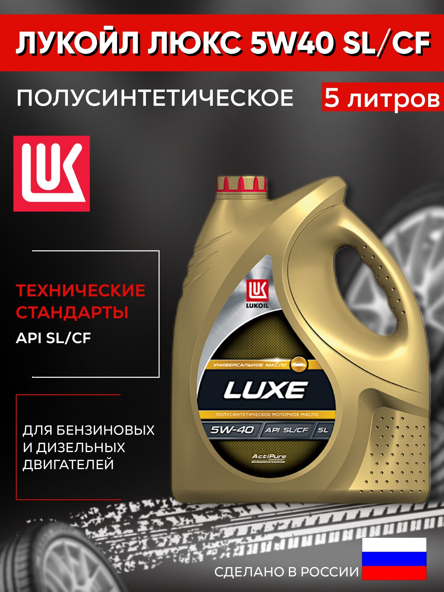 Лукойл 5w40 полусинтетика отзывы. Lukoil Luxe 5w-40. Lukoil Luxe 5w-40 SL/CF. Lukoil Lux 5w40 SL CF. Автомасло Лукойл Люкс моторное 5w-40 синтетика.