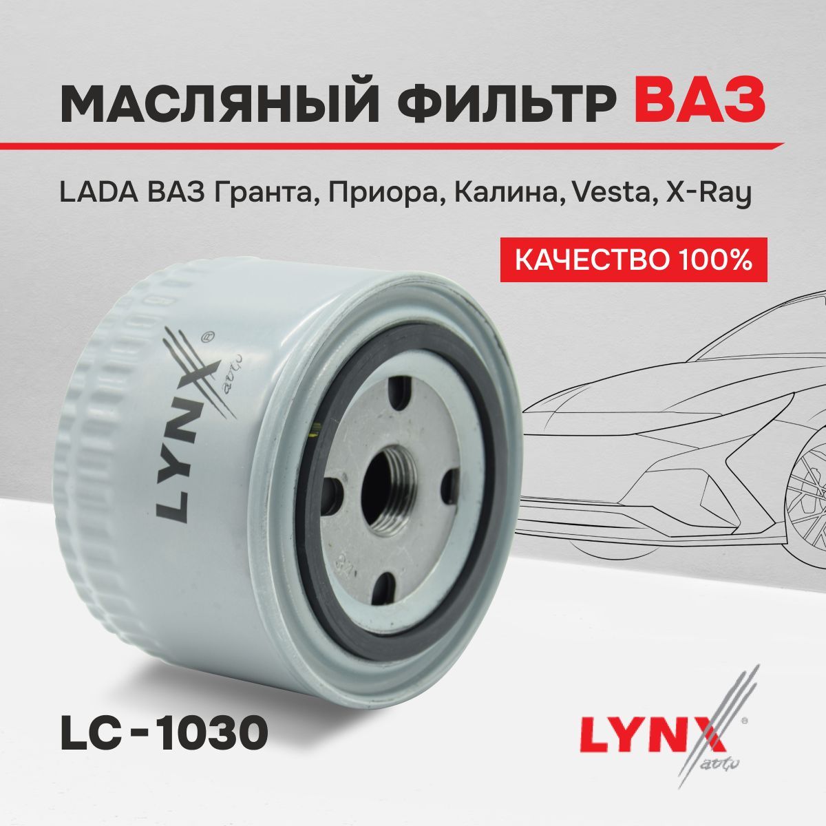 LYNXauto LC-1030 Фильтр масляный для ВАЗ ЛАДА 2107-2115 Калина, Гранта,  Ларгус, Приора, Веста, X-Ray Иксрей, Шевроле Нива аналог MANN W914/2