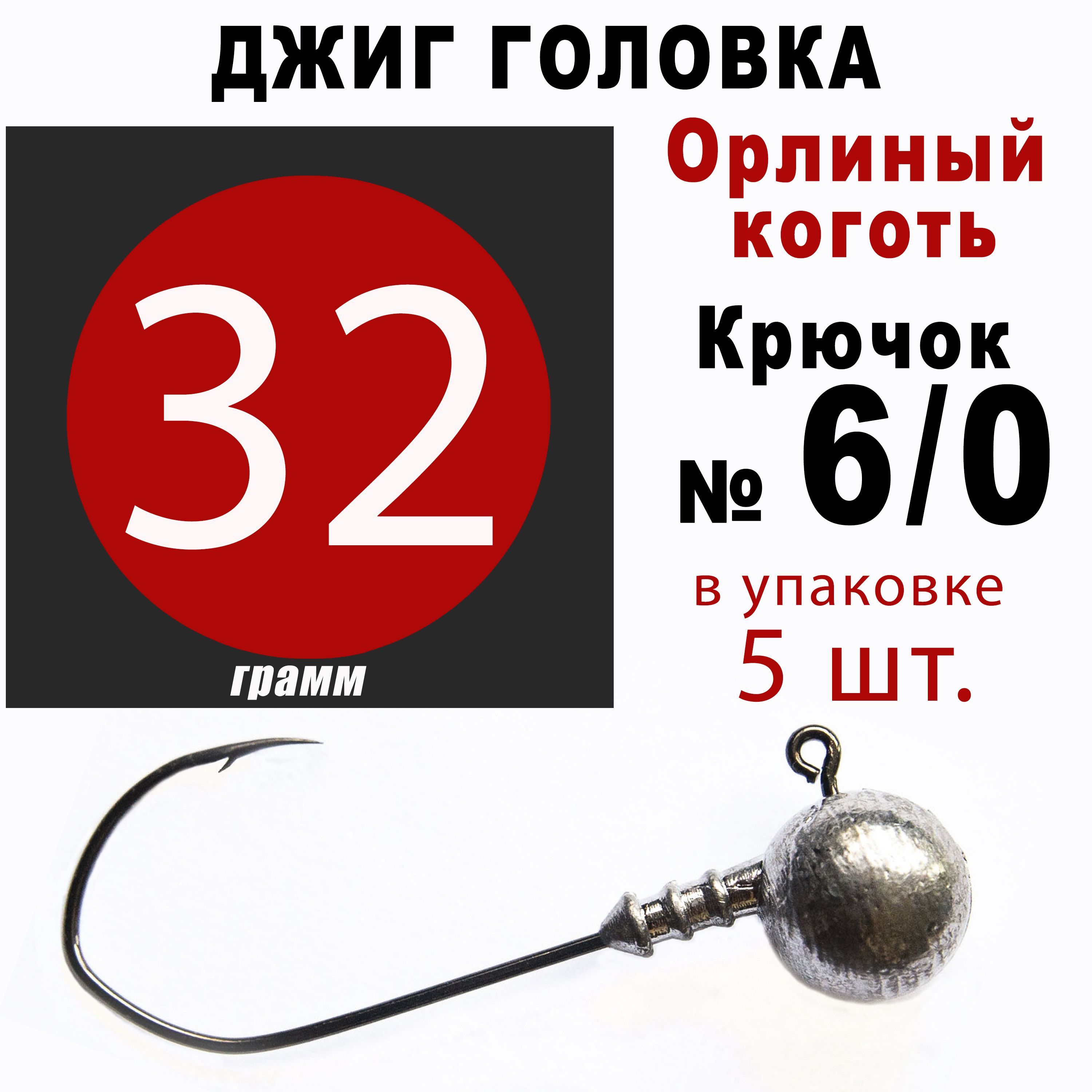 Джиг головки для рыбалки 32 гр. ОРЛИНЫЙ КОГОТЬ - КОРЕЯ. Крючок - 6/0. (5 шт/уп)