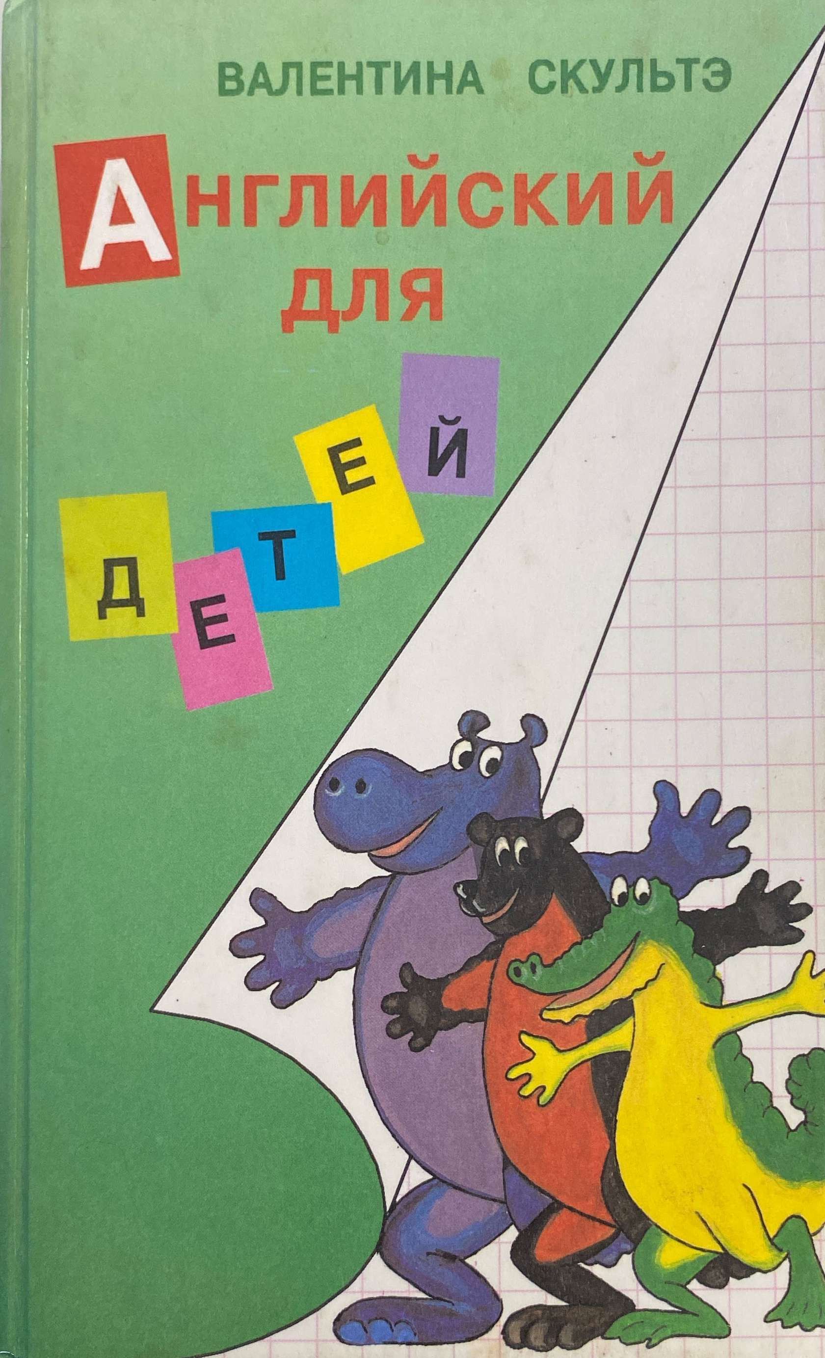 Валентин Скультэ Английский Для Детей Купить
