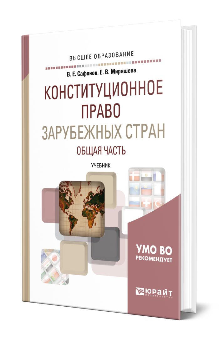 Конституционное право зарубежных стран. Управления в зарубежные страны учебное пособие. Конституции зарубежных государств учебное пособие Юрайт.