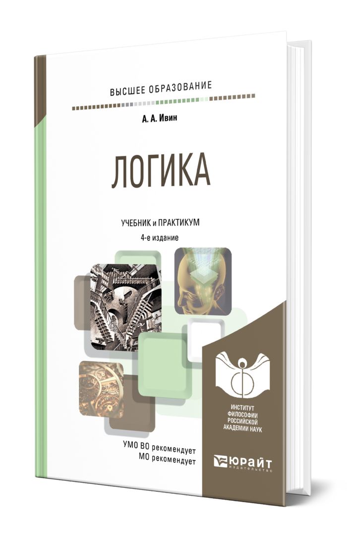 Ивин Аа Логика Книга Купить