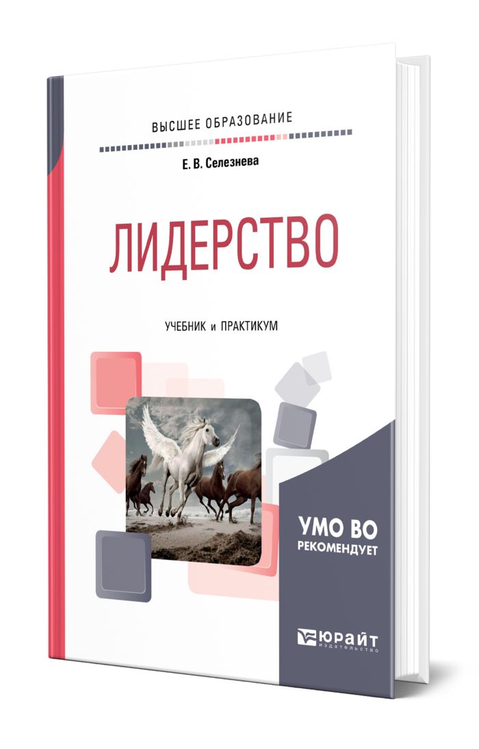 Учебник лидерство. Читать лидерство. Спивак учебник. Селезнева социальная психология. Читать лидерство.