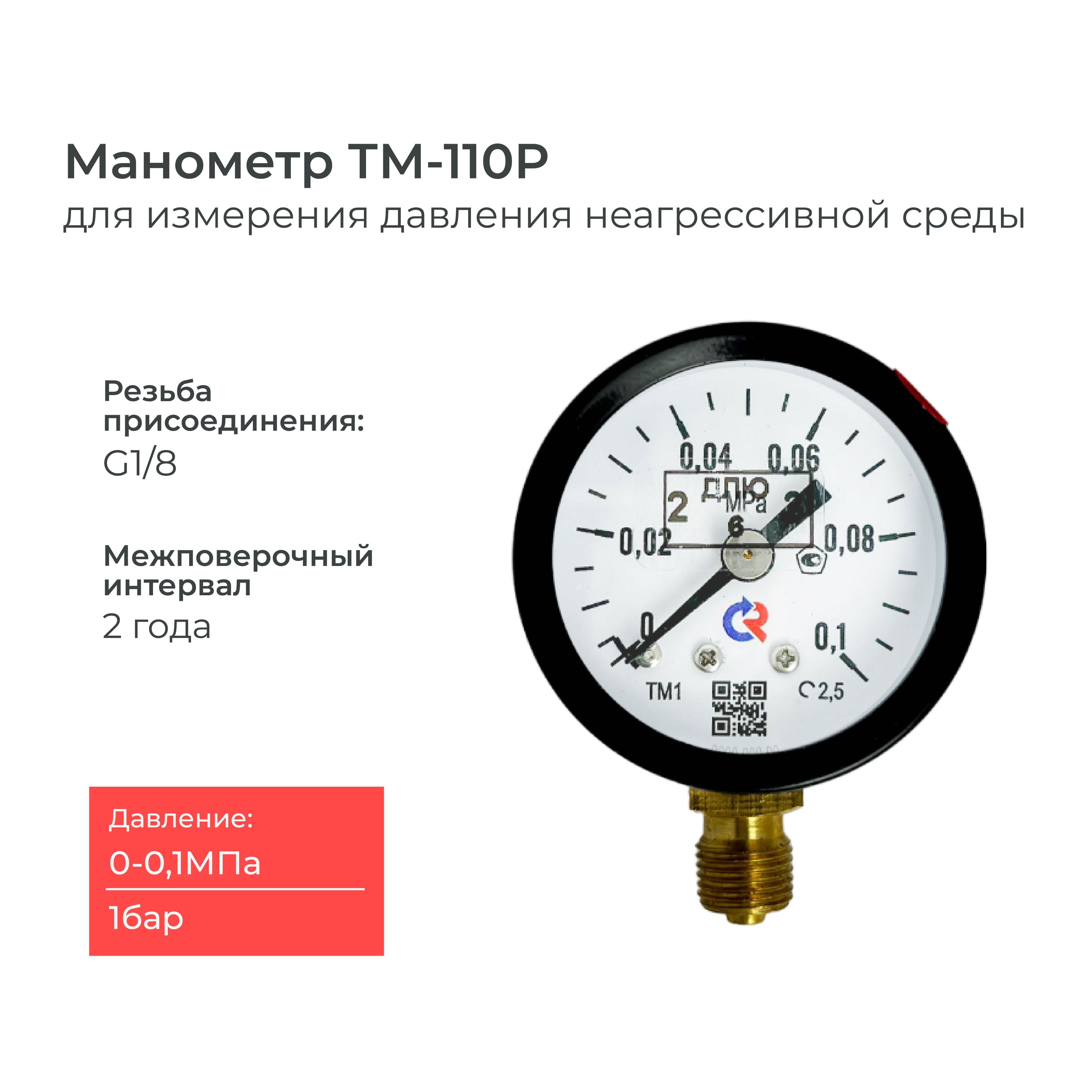 МанометрТМ-110P.00(0-0.1MРа)G1/8классточности2,5диаметр40мм.