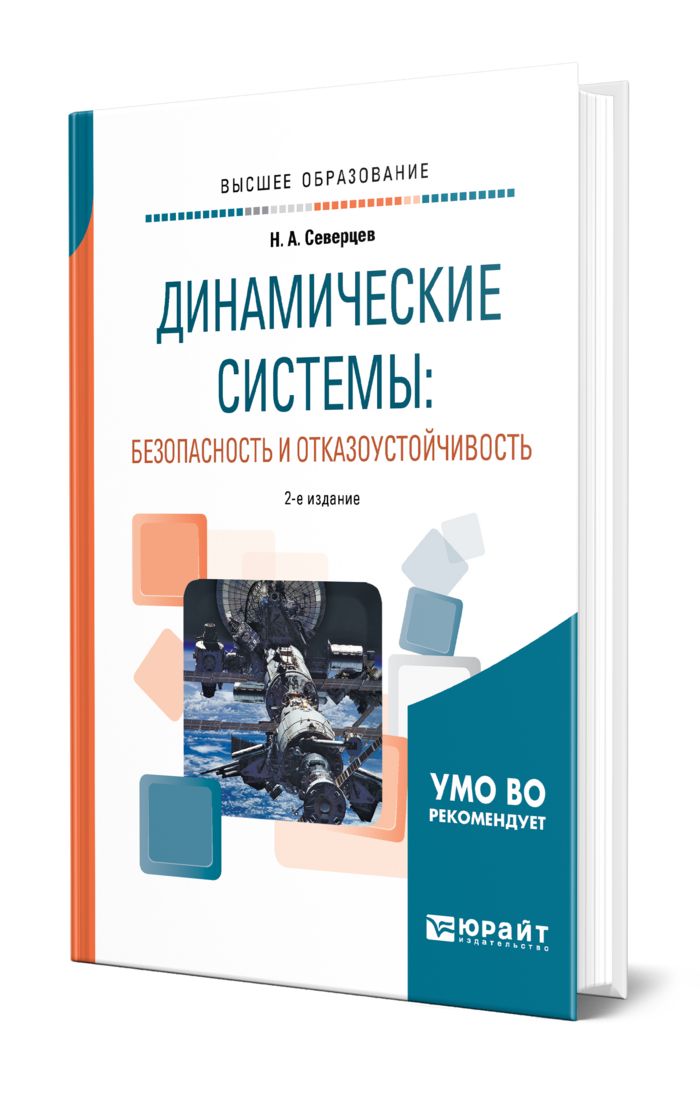 Динамическая безопасность. А Н Северцев.