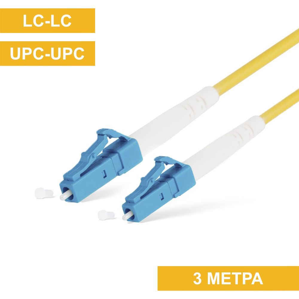 Оптическийкабельпатч-кордLC-LC(UPC-UPC)3м