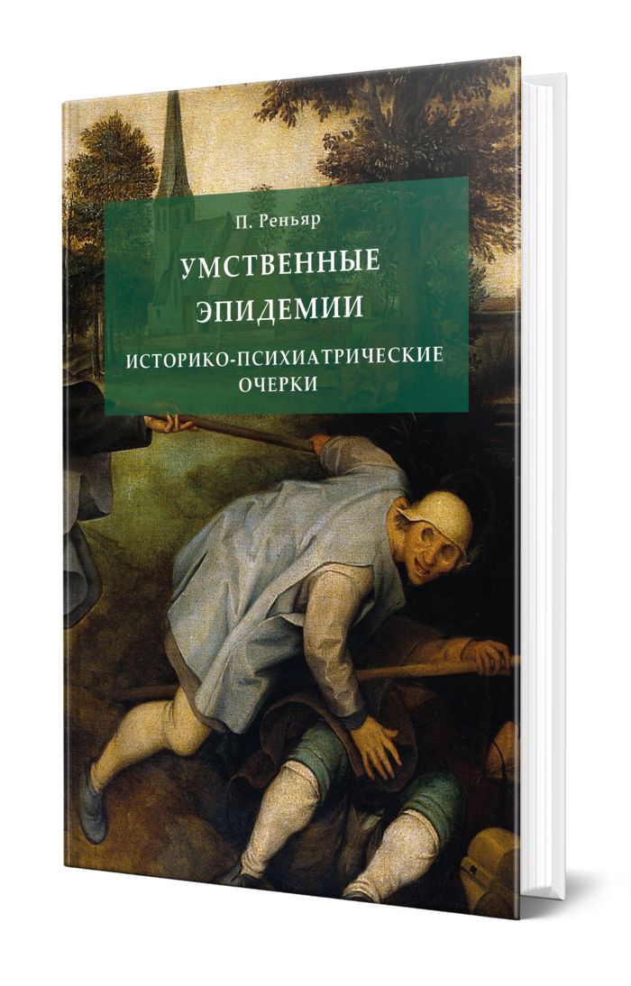 поль реньяр умственные эпидемии 2004 год выпуска. поль реньяр. умственные эпидемии книга. реньяр эпидемия безумия. реньяр эпидемия безумия.