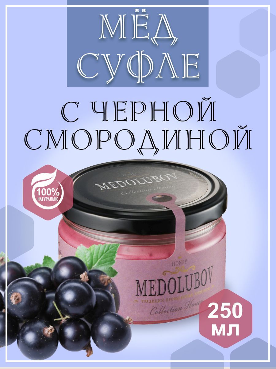 Мед - суфле МЕДОЛЮБОВ с Черной смородиной 250 мл, натуральный подарочный  крем мед - купить с доставкой по выгодным ценам в интернет-магазине OZON  (470950345)