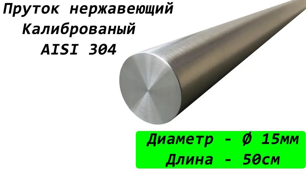 Пруток/круг 15мм из нержавеющей стали, марка стали AISI 304, калиброванный 0,5 метра