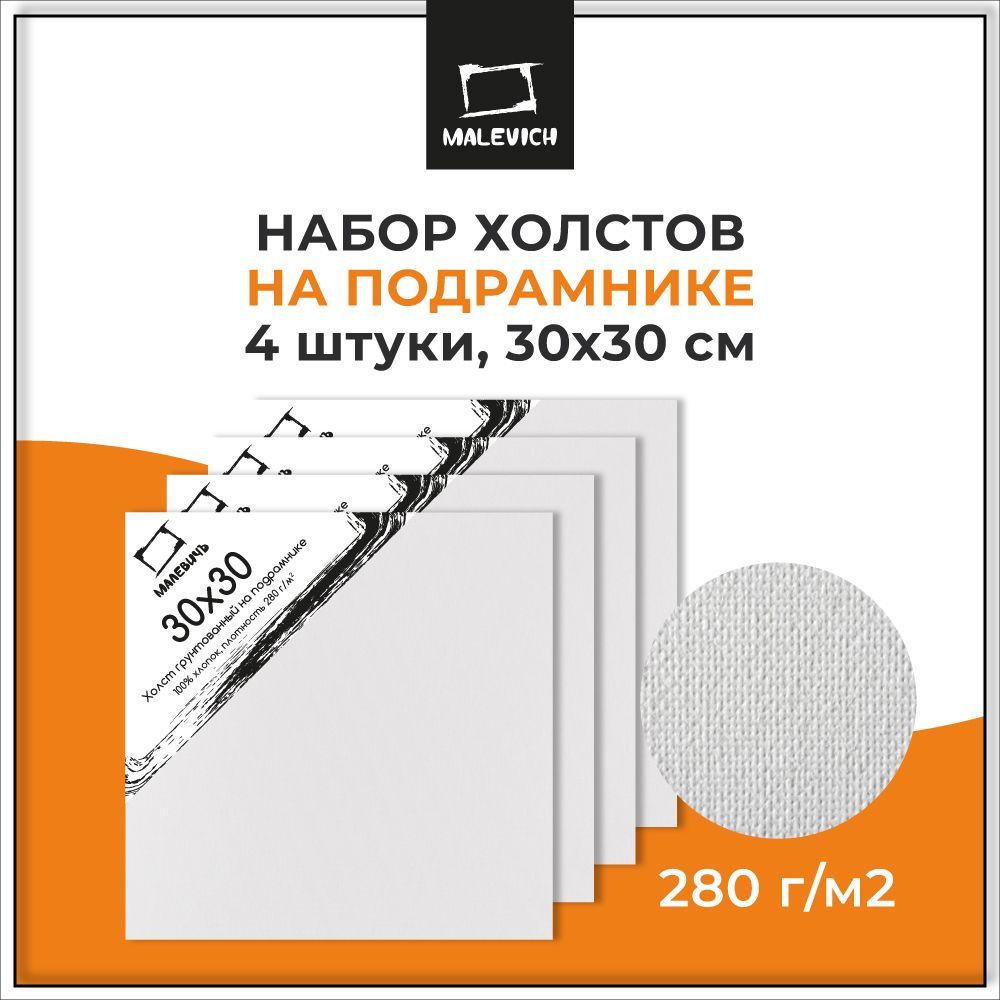 Набор квадратных грунтованных холстов 30х30 см на подрамнике Малевичъ 4 шт, 100% хлопок 280 г/м2