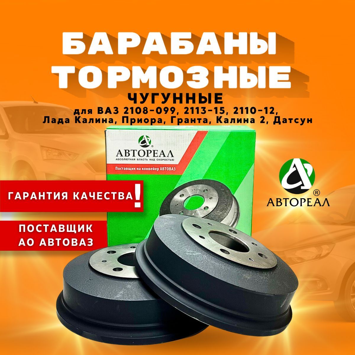 Задние тормозные барабаны Автореал для ВАЗ 2108-2115, Лада Гранта, Калина,  Приора / Lada Granta, Kalina, Priora арт. AB1118-3502070 - купить по низкой  цене в интернет-магазине OZON (1129204148)