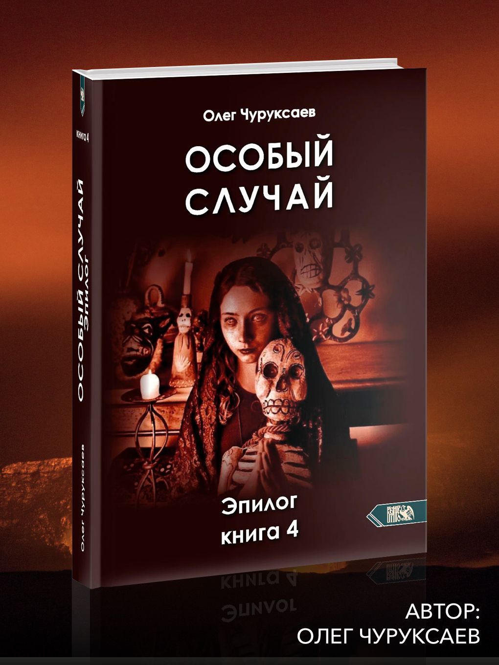 Особый случай. Эпилог. Книга 4 | Чуруксаев Олег