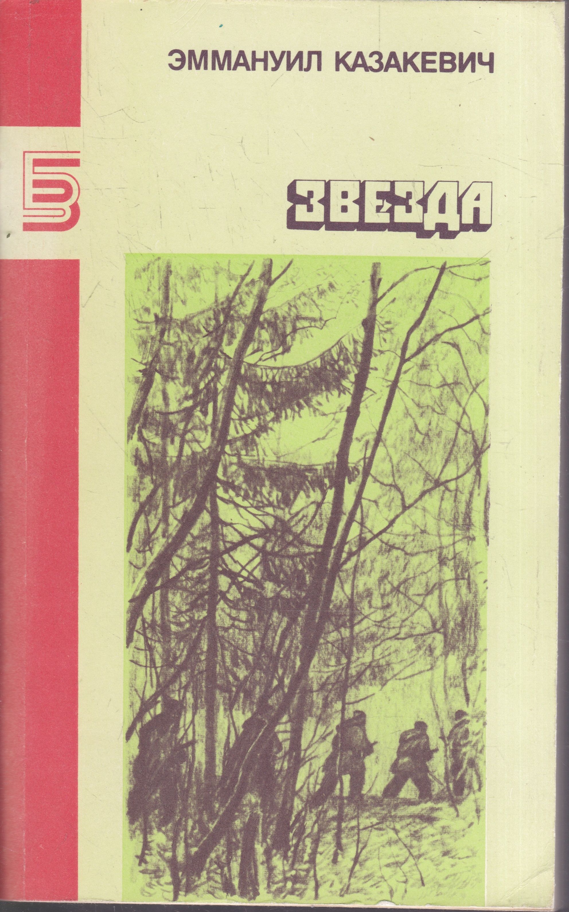 Звезда книга. Эммануил Генрихович Казакевич двое в степи. Казакевич, Эммануил Генрихович звезда : повесть. Казакевич Эммануил Генрихович звезда. Казакевич Эммануил Генрихович обложки книг.