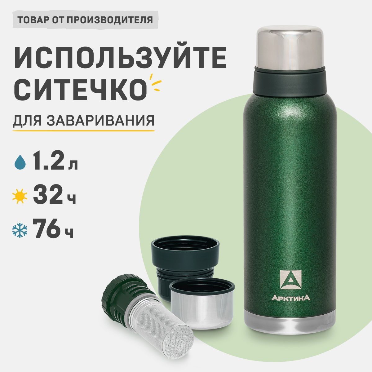 Ситечко арктика. Пробка для термоса Арктика с ситечком 106. Напиток Арктика. Напитки Арктика Узбекистан