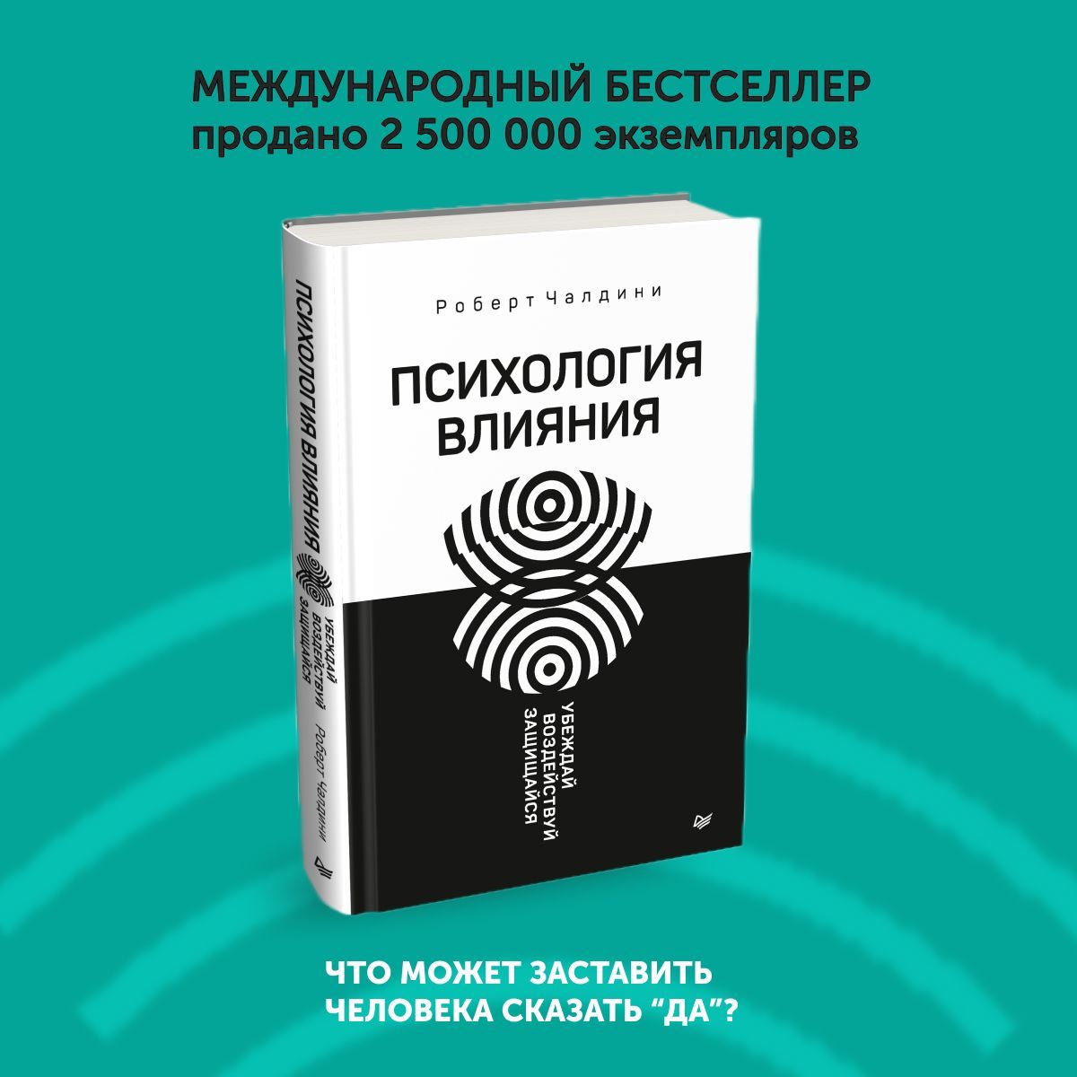 Книга по психологии Психология влияния. Убеждай, воздействуй, защищайся |  Чалдини Роберт Б. - купить с доставкой по выгодным ценам в  интернет-магазине OZON (1129233936)