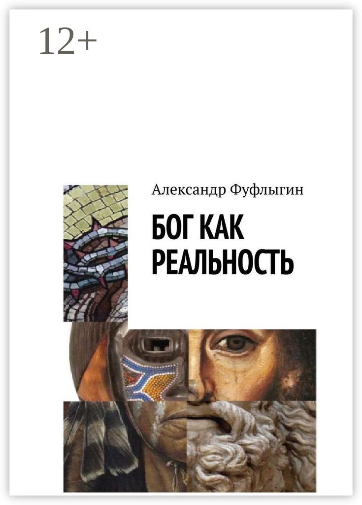Книга бог как он есть. Книга бог. люди как боги книга. бог читает книгу. книга &quot;я бог.
