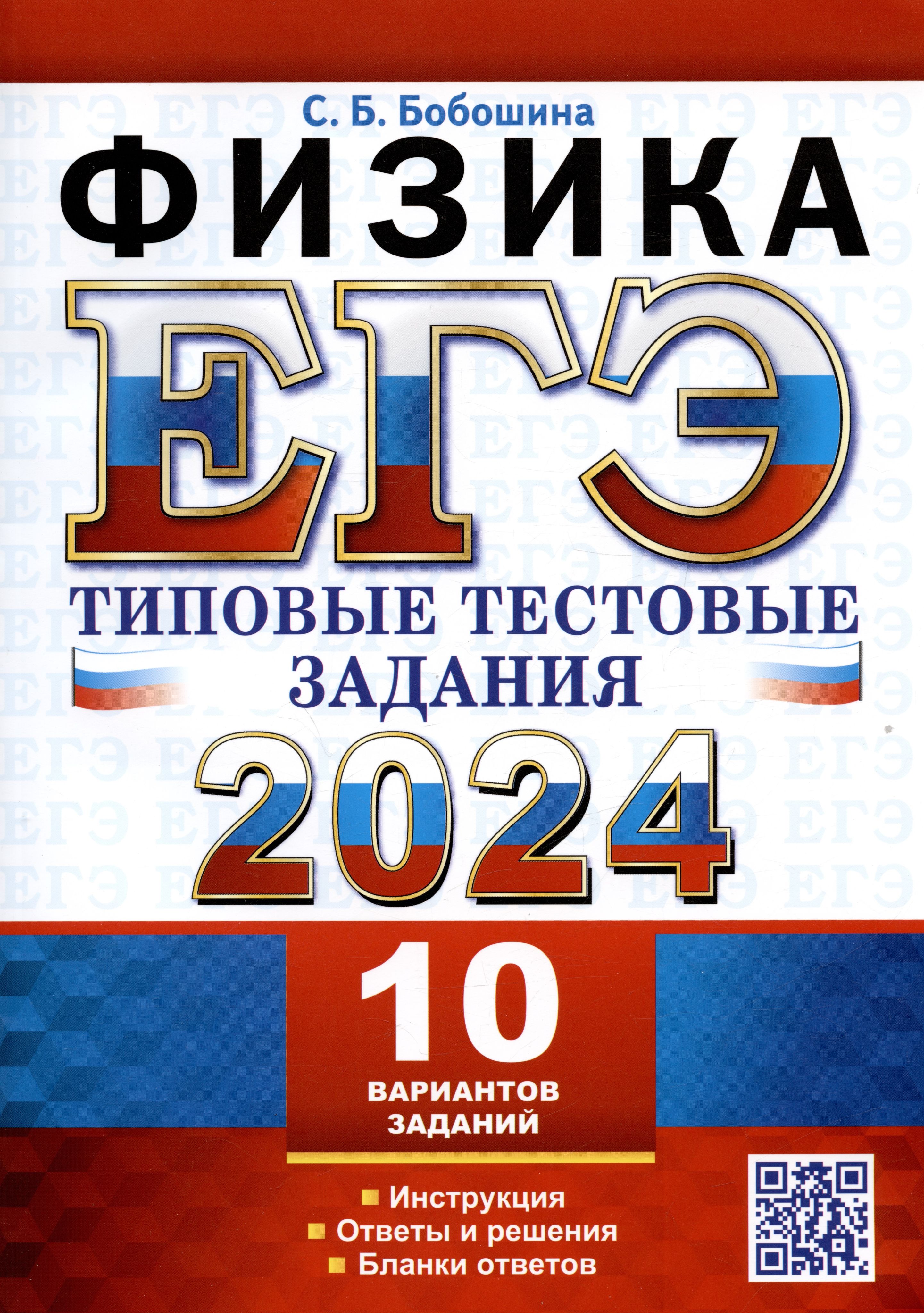 ЕГЭ 2024. Физика. Типовые тестовые задания. 10 вариантов заданий.  Инструкция. Ответы и решения. Бланки ответов - купить с доставкой по  выгодным ценам в интернет-магазине OZON (1614083674)