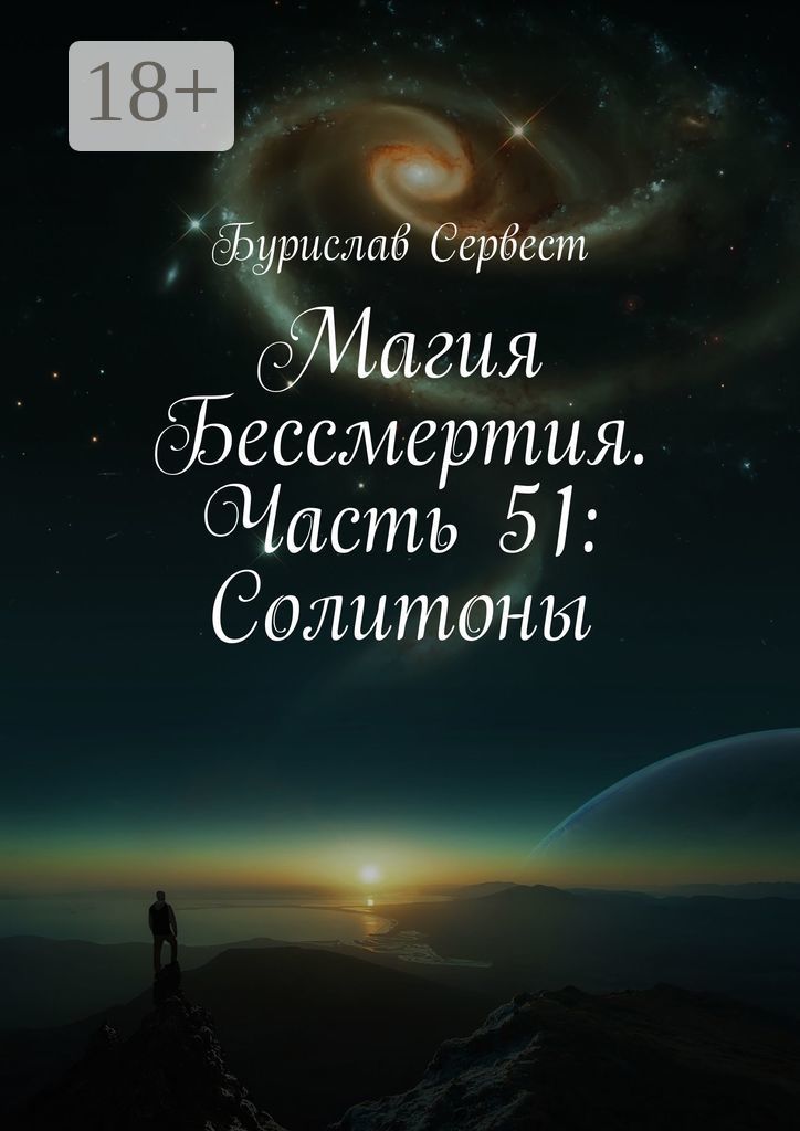 Магия бессмертия