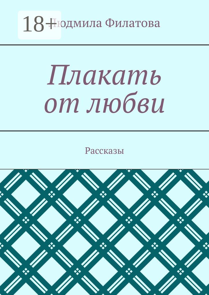 Рассказы людмилы. Книга плачет. Классика книги от которых заплачешь
