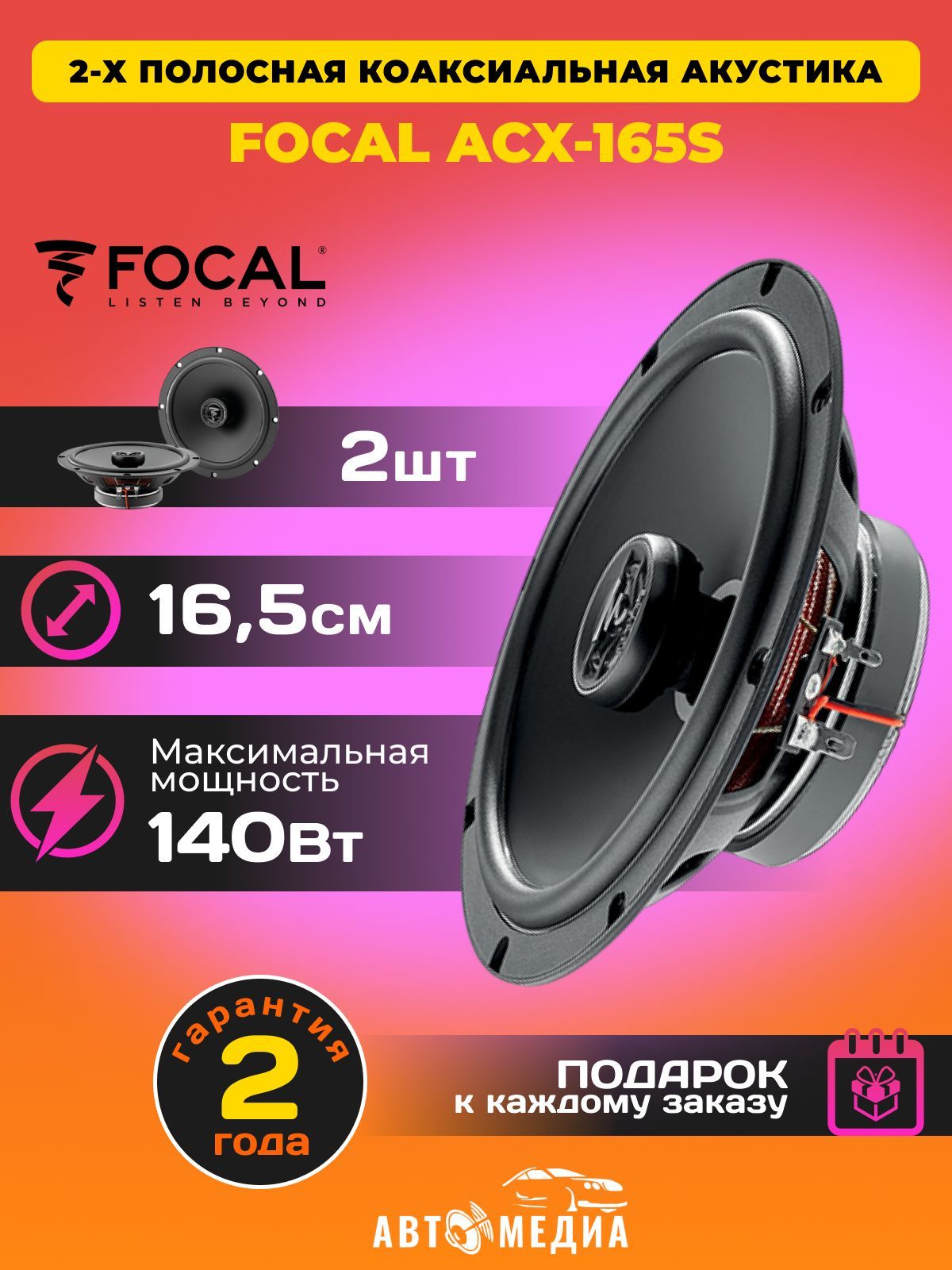 Колонки автомобильные Focal Auditor ACX-165S / 16.5 см. (6.5 дюйм.) /  комплект 2 шт.