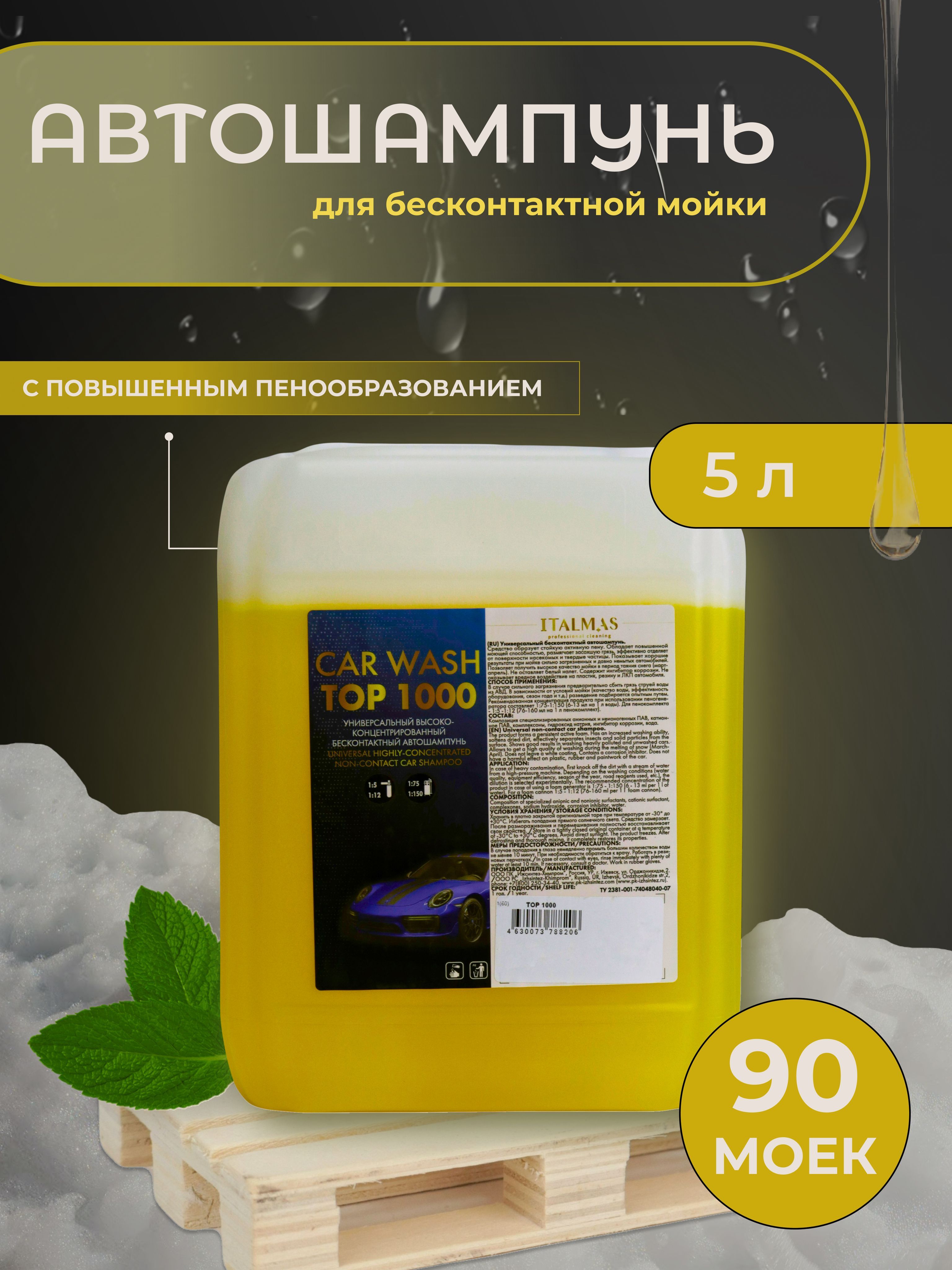 Автошампунь Italmas Professional Cleaning TOP1000 купить по выгодной цене в  интернет-магазине OZON (1132536726)