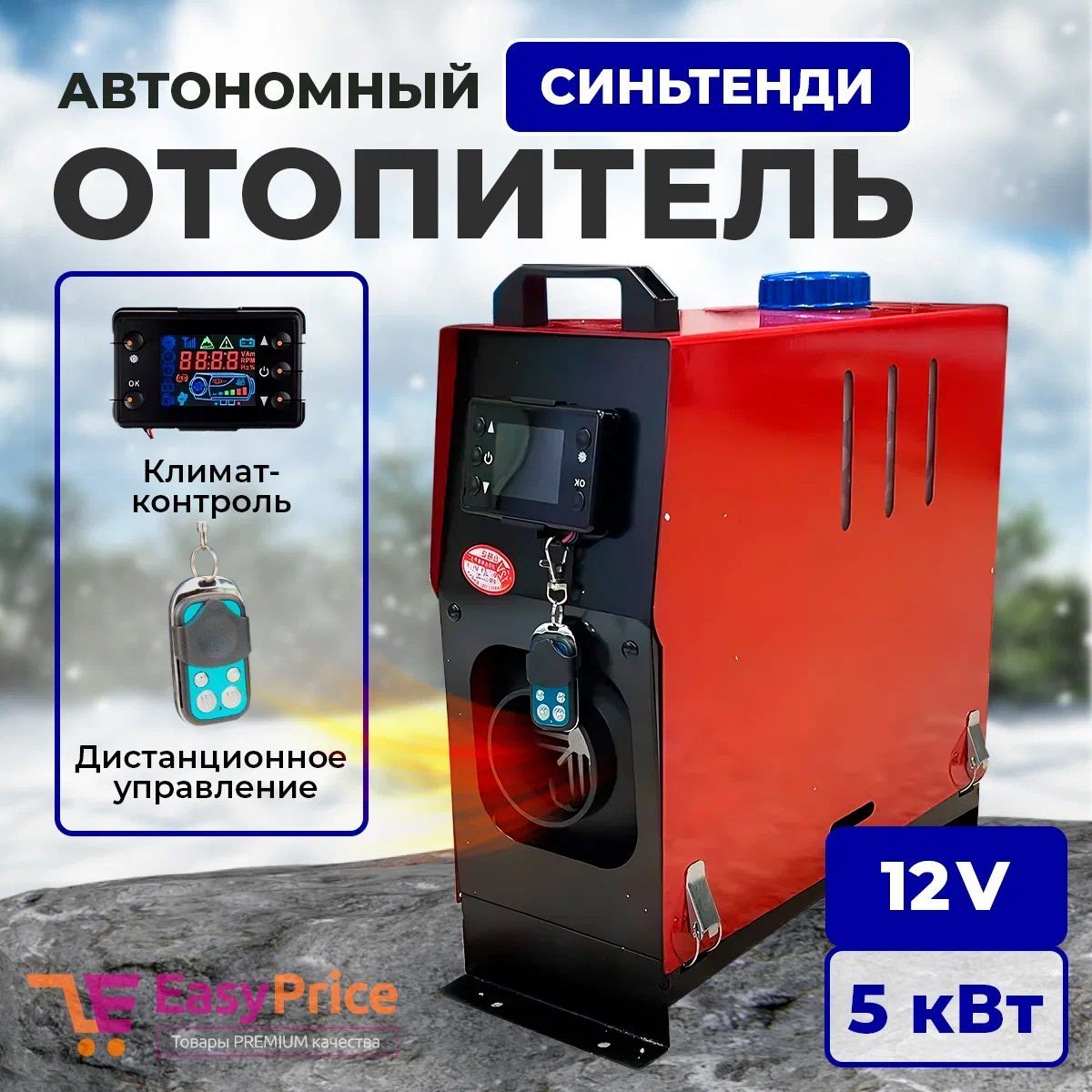 EasyPrice Дизельный отопитель автономный, 12В, 5484 Вт