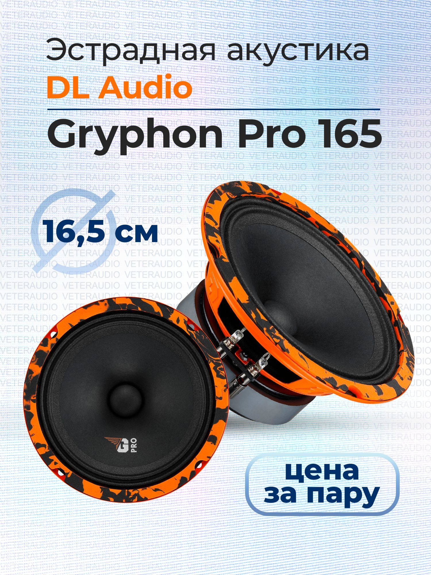 Эстрадная акустика DL Audio Gryphon Pro 165 - купить по выгодной цене в  интернет-магазине OZON, гарантия 2 года (614999581)