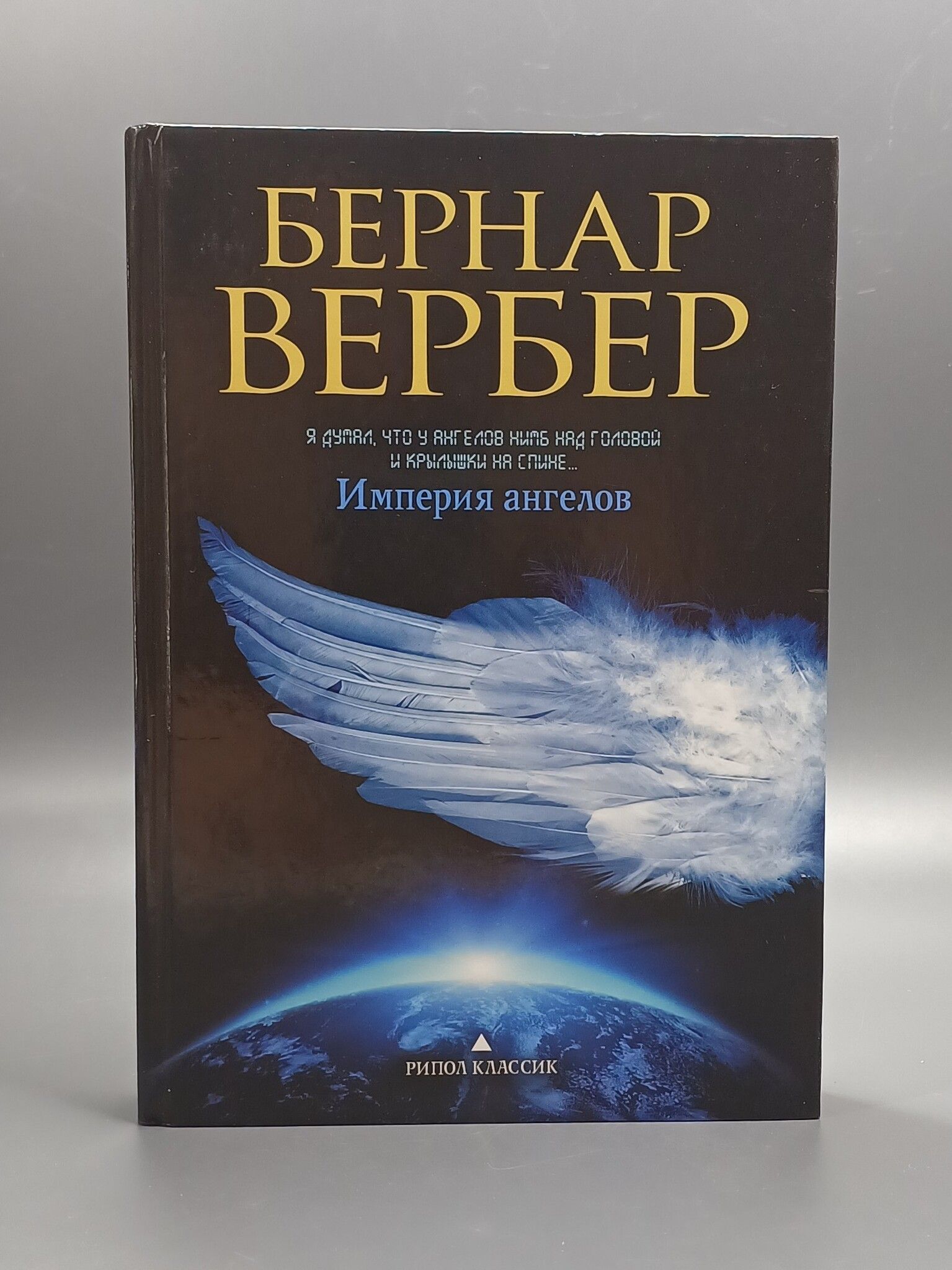 Imperia angelove. Вербер Бернар - Танатонавты 2, Империя ангелов. Вербер Танатонавты Империя ангелов. Бернар Вербер«Империя ангелов» обложка. Бернар Вербер "Танатонавты".