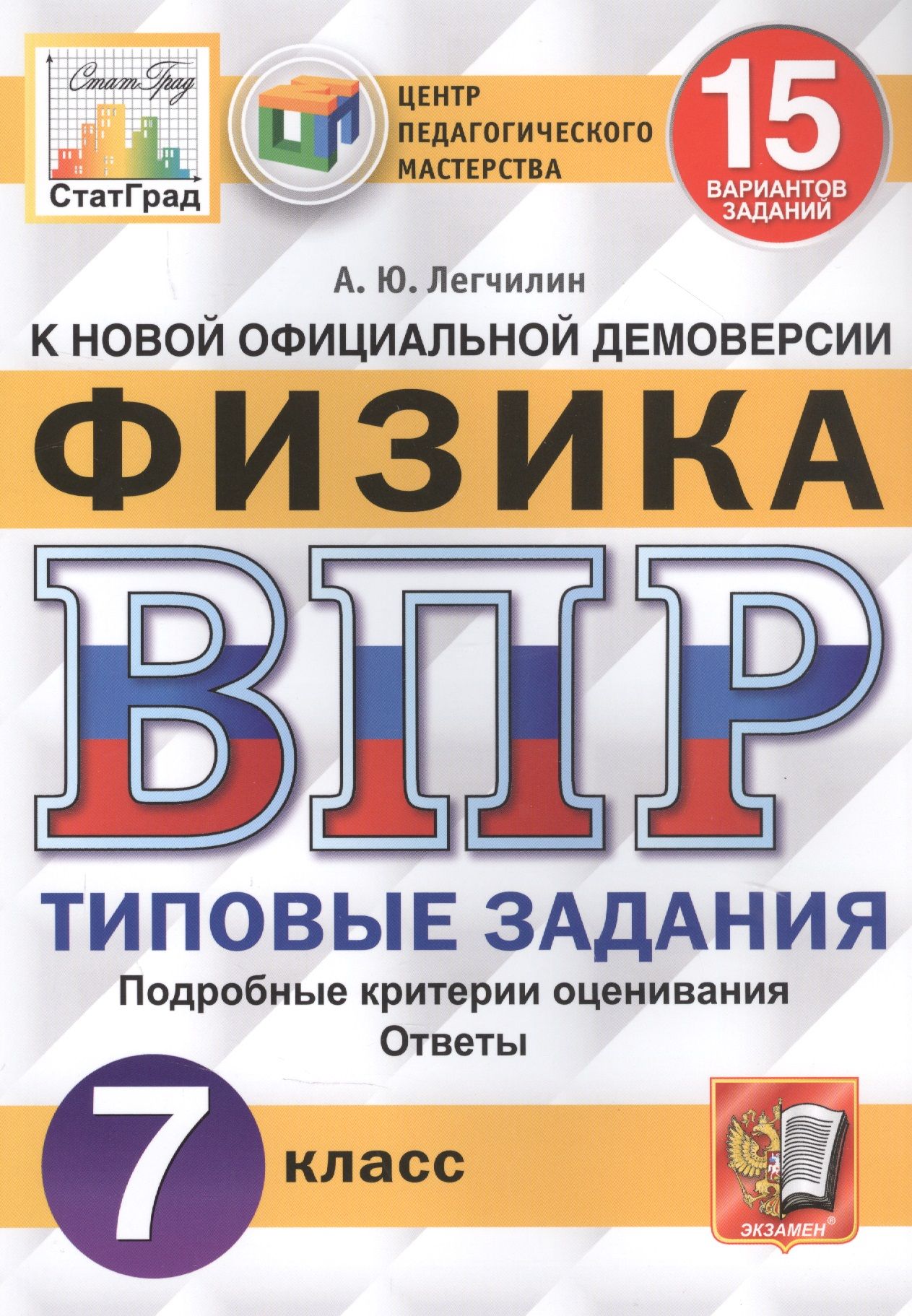 Физика. Всероссийская проверочная работа. 7 класс. Типовые задания. 15  вариантов заданий - купить с доставкой по выгодным ценам в  интернет-магазине OZON (1563110503)