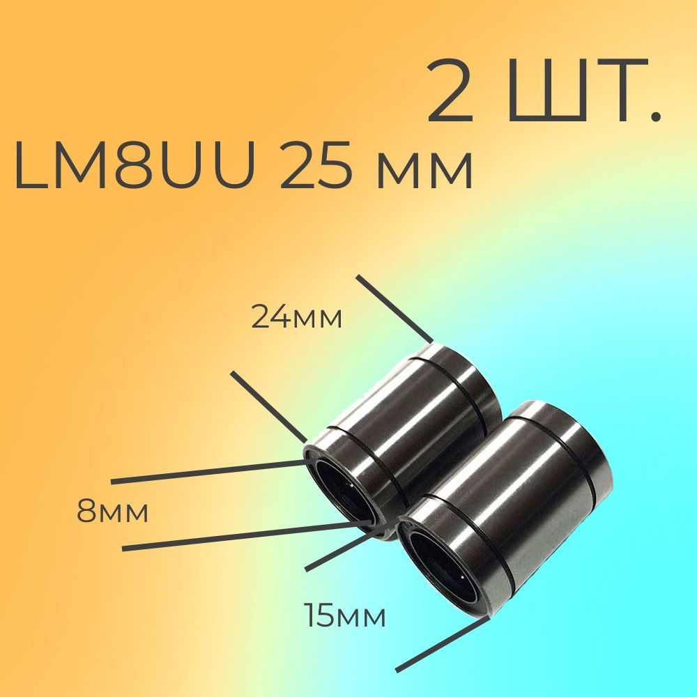 Линейный подшипник LM8UU 24mm - 2 шт.