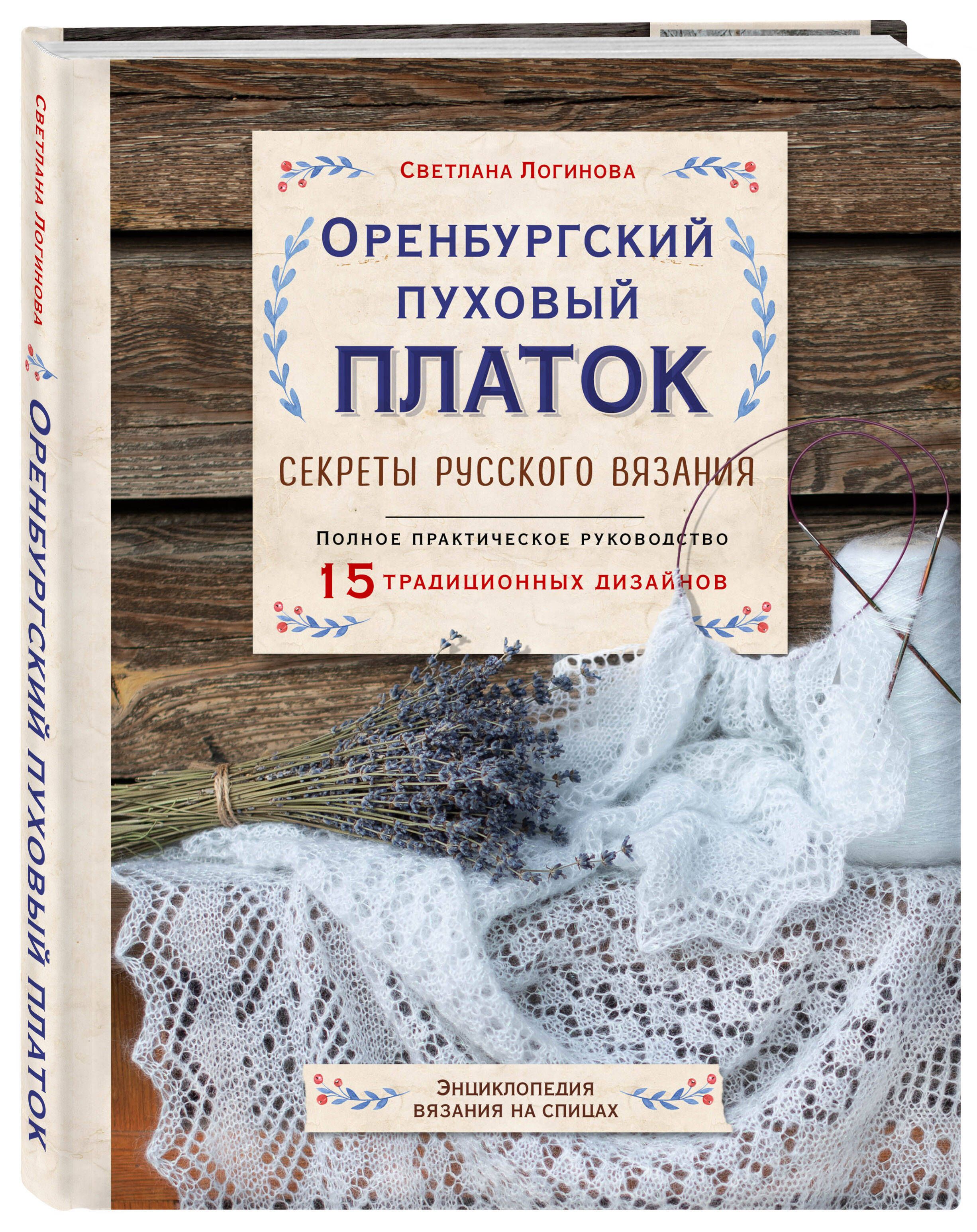 Вязание оренбургских платков. Книга Логинова Оренбургский платок.