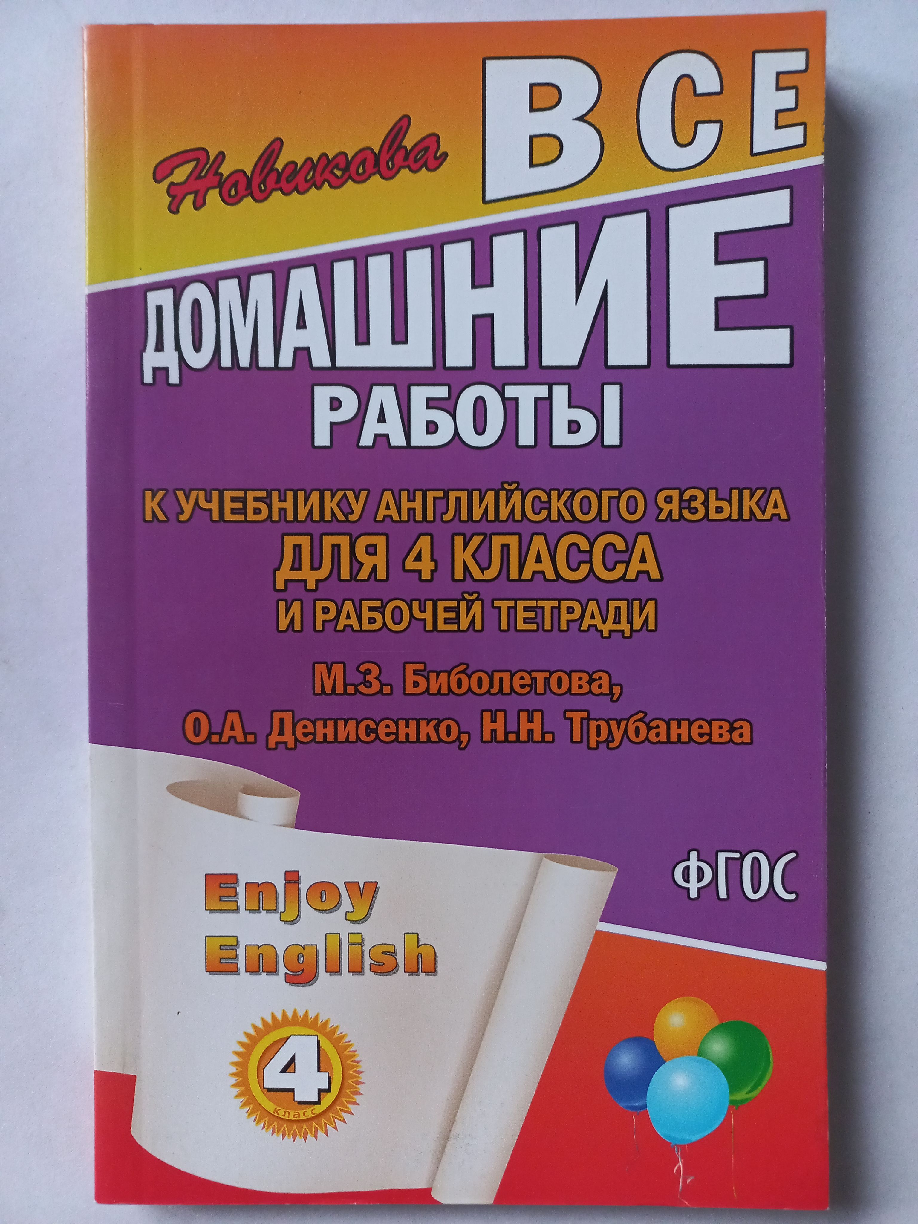 Все домашние работы к учебнику английского языка и рабочей тетради 4 класс.  ГДЗ по английскому Биболетовой | Новикова К. Ю. - купить с доставкой по  выгодным ценам в интернет-магазине OZON (1155676329)