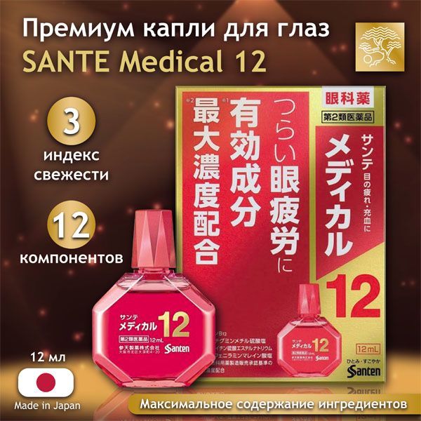 SANTEN Medical Active 12 капли для глаз против сухости, усталости, 12 активных компонентов, японские, 12 мл