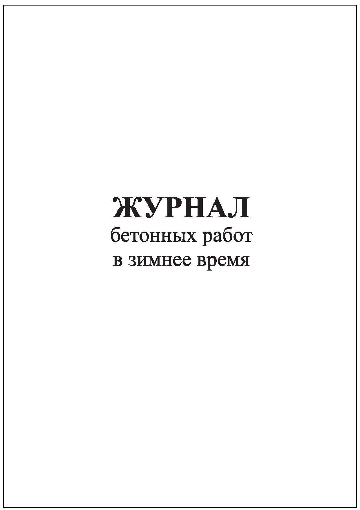 Комплект (1 шт.), Журнал бетонных работ в зимнее время (80 лист, полистовая  нумерация) - купить с доставкой по выгодным ценам в интернет-магазине OZON  (1251793210)