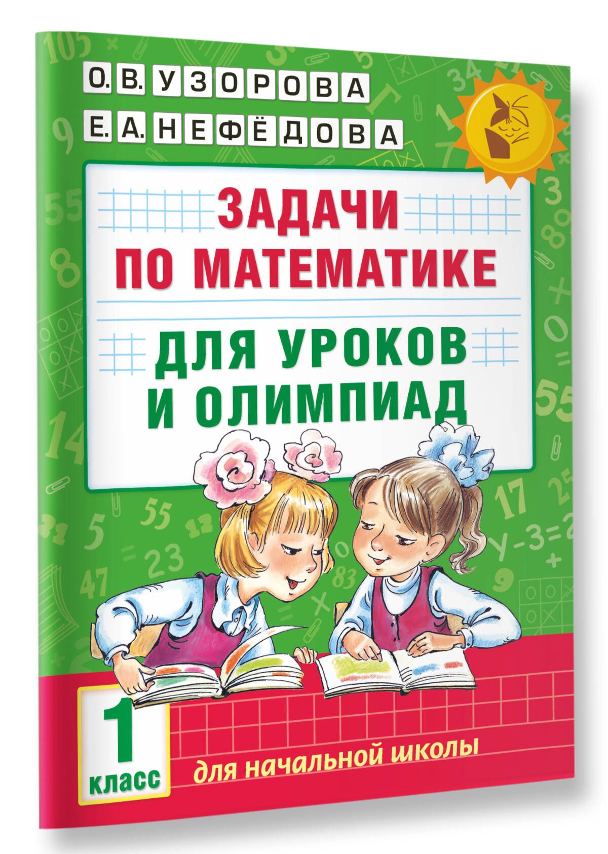 Задачипоматематикедляуроковиолимпиад.1класс|УзороваОльгаВасильевна,НефедоваЕленаАлексеевна