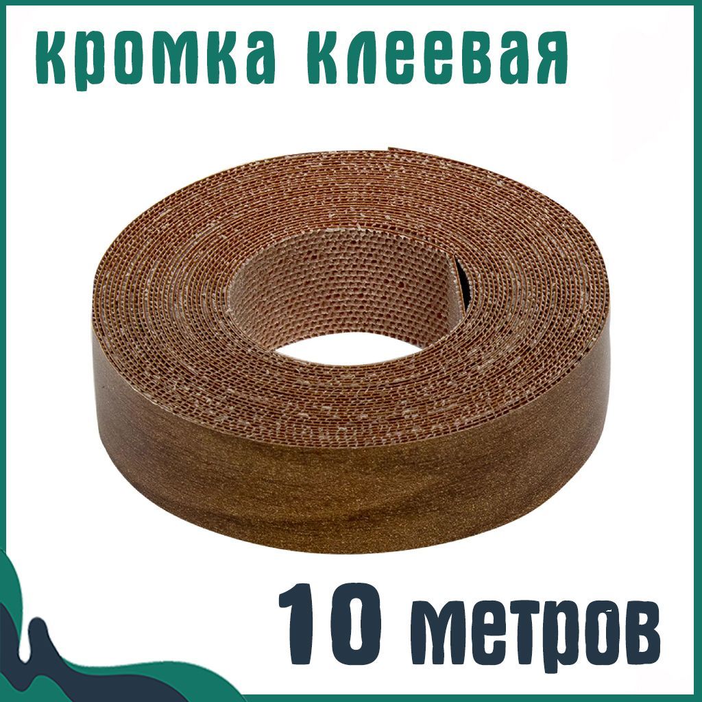 Купить Кромку С Клеем Для Мебели