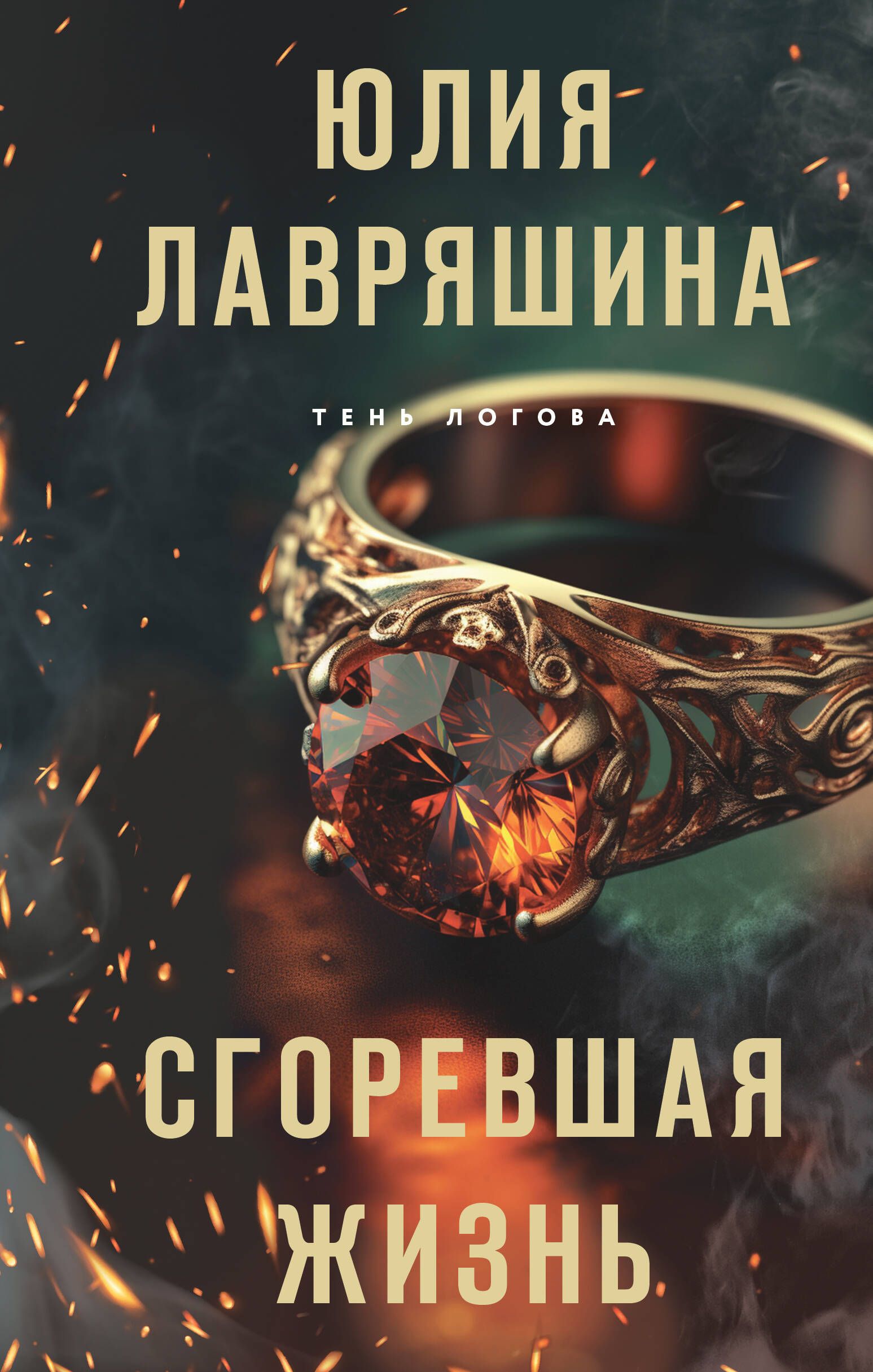 Лавряшина сгоревшая жизнь. Книга горит. Горящие книги.