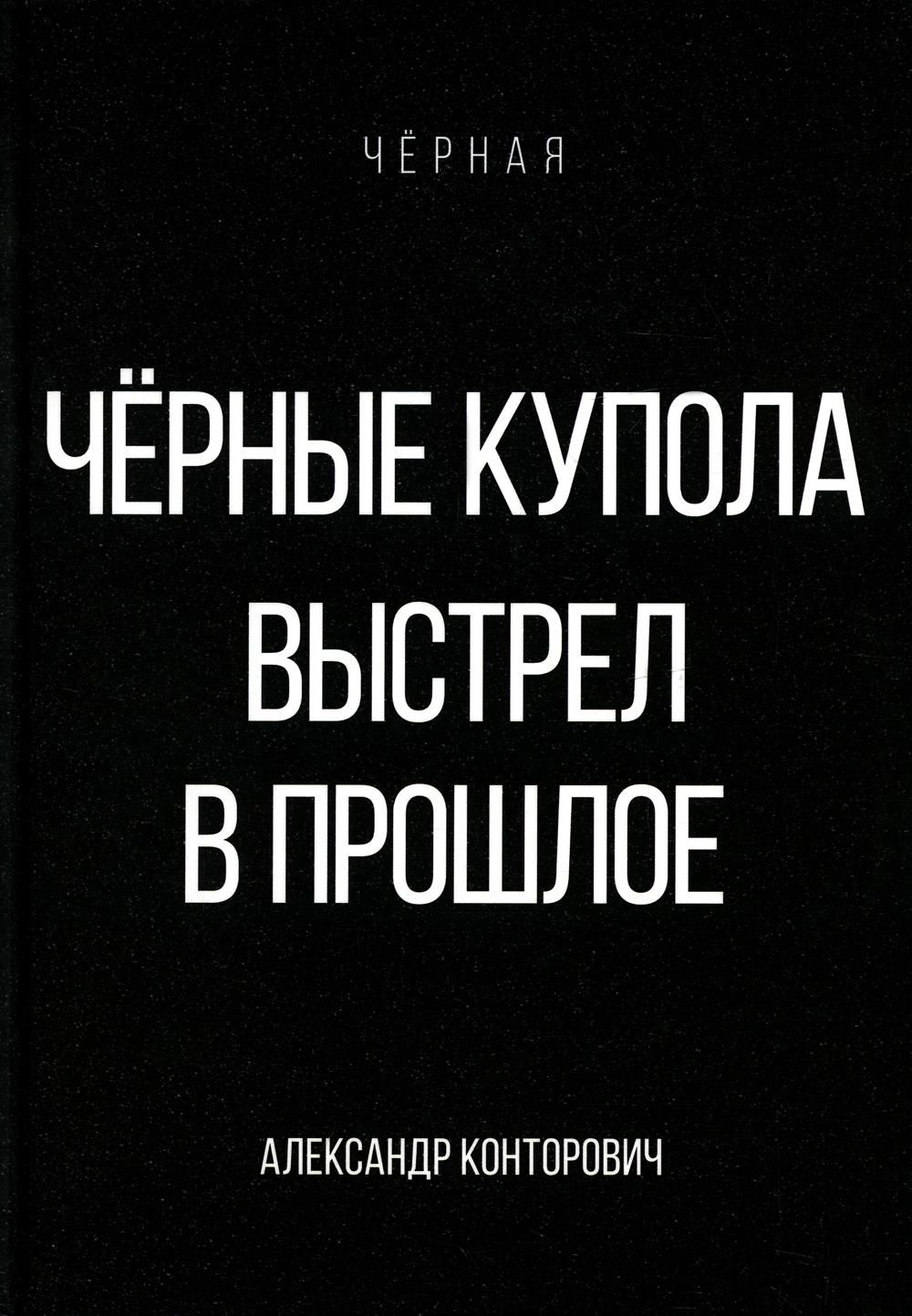 Конторович «черные купола». Выстрел в прошлое. Черное будущее книга. Конторович а. "черные купола". Черный проводник.