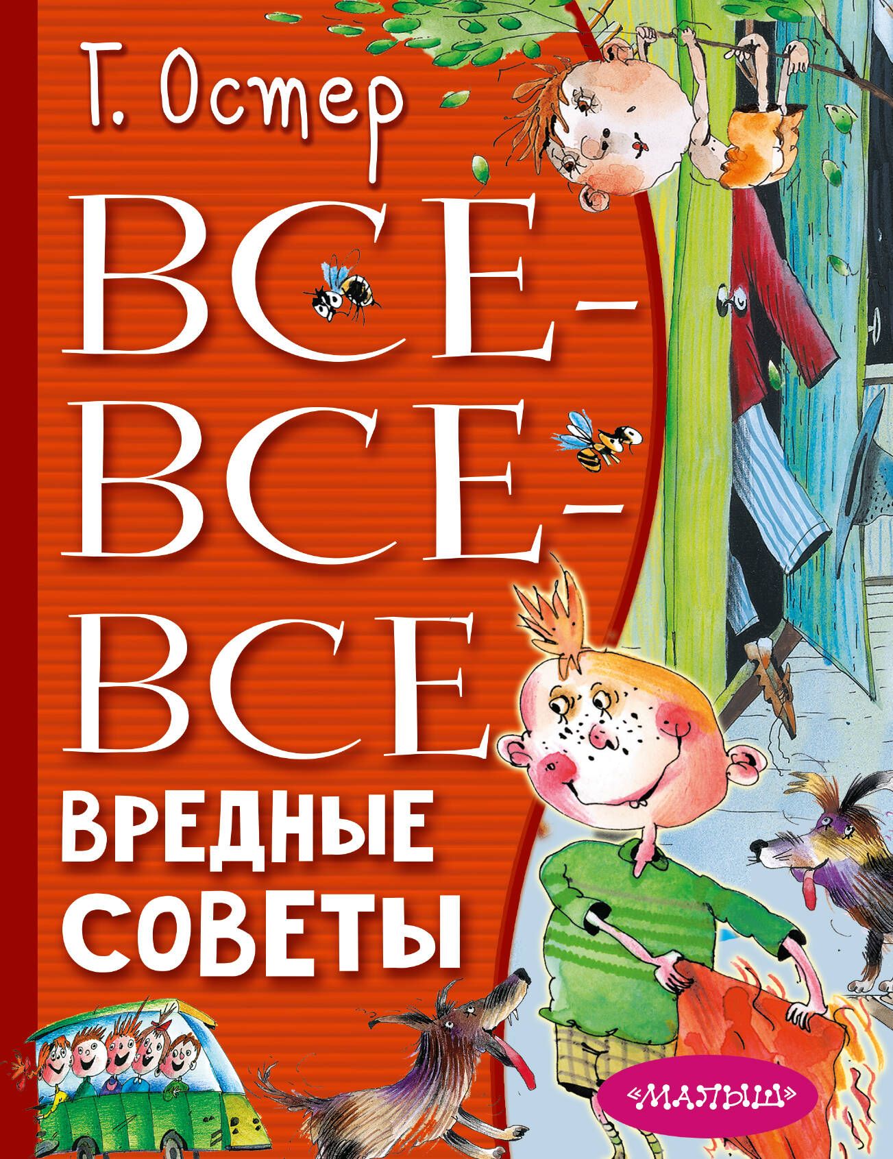 Все-все-все вредные советы | Остер Григорий Бенционович