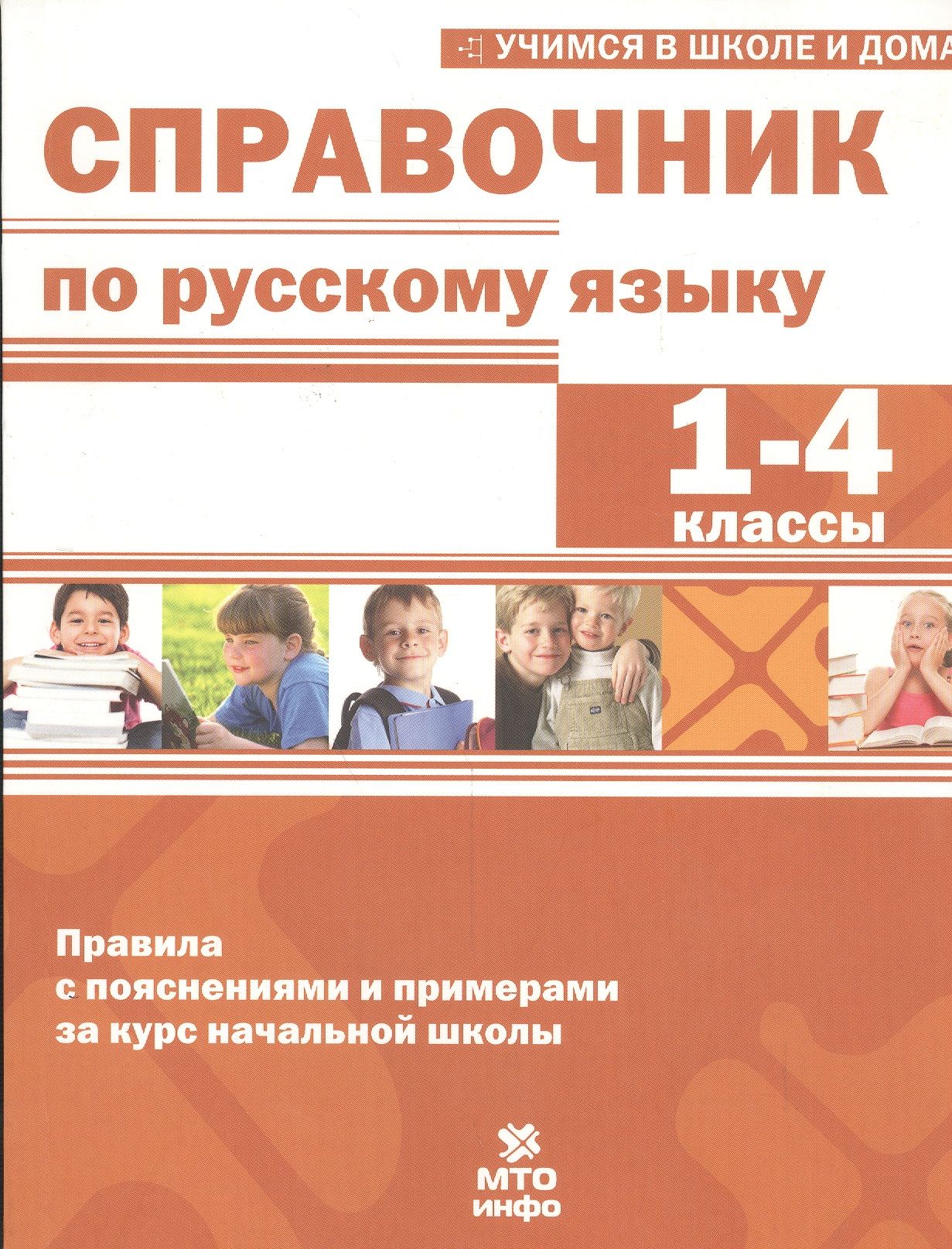 Инфо класс. Справочник по русскому языку. Русский язык справочник. Справочник по русскому языку 1-4. Справочник по русскому языку 1-4 класс.