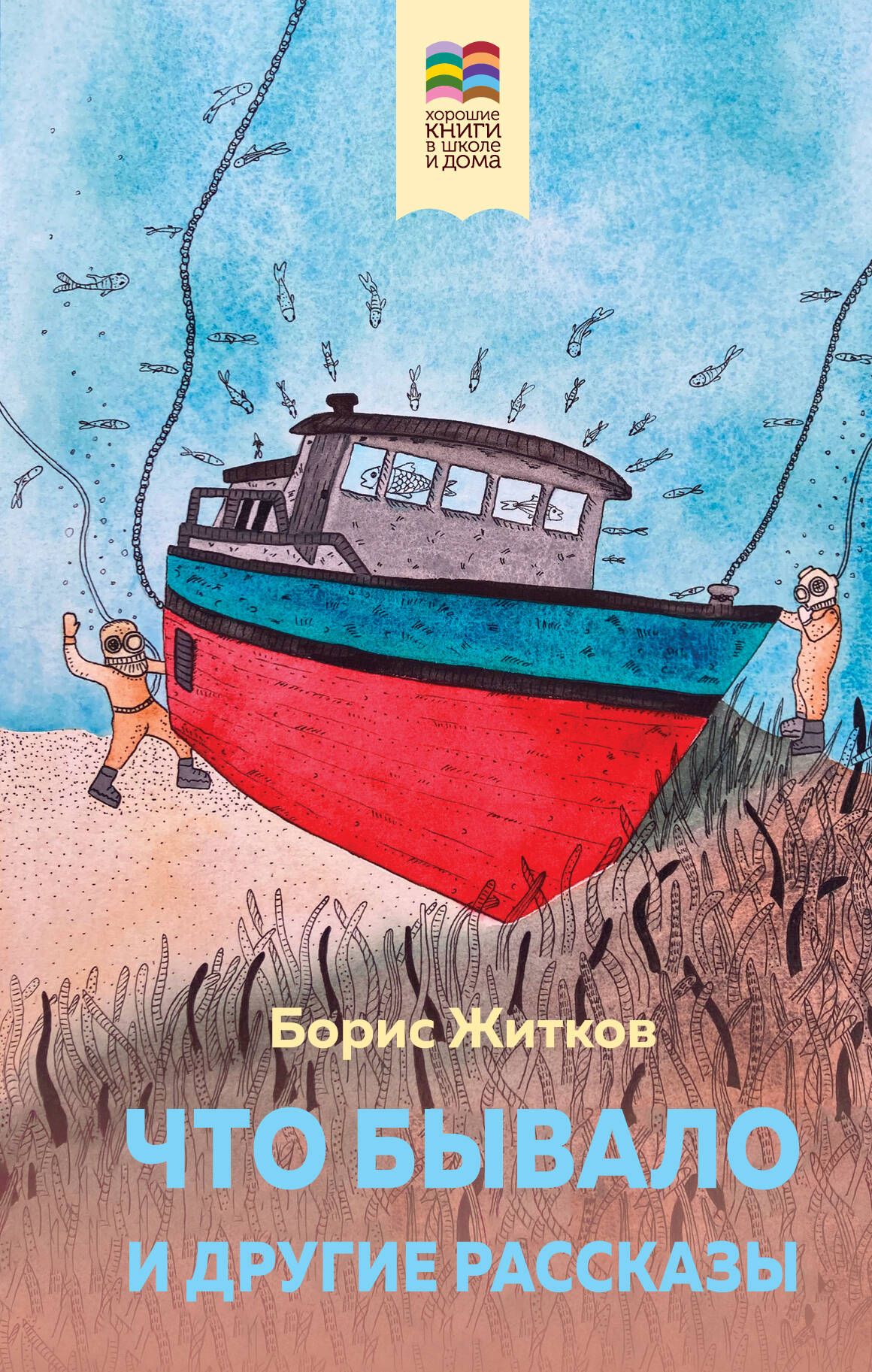 Б житков что бывало. Житков что бывало. Что бывало. Что бывало Житков читать. Житков б. "что бывало"