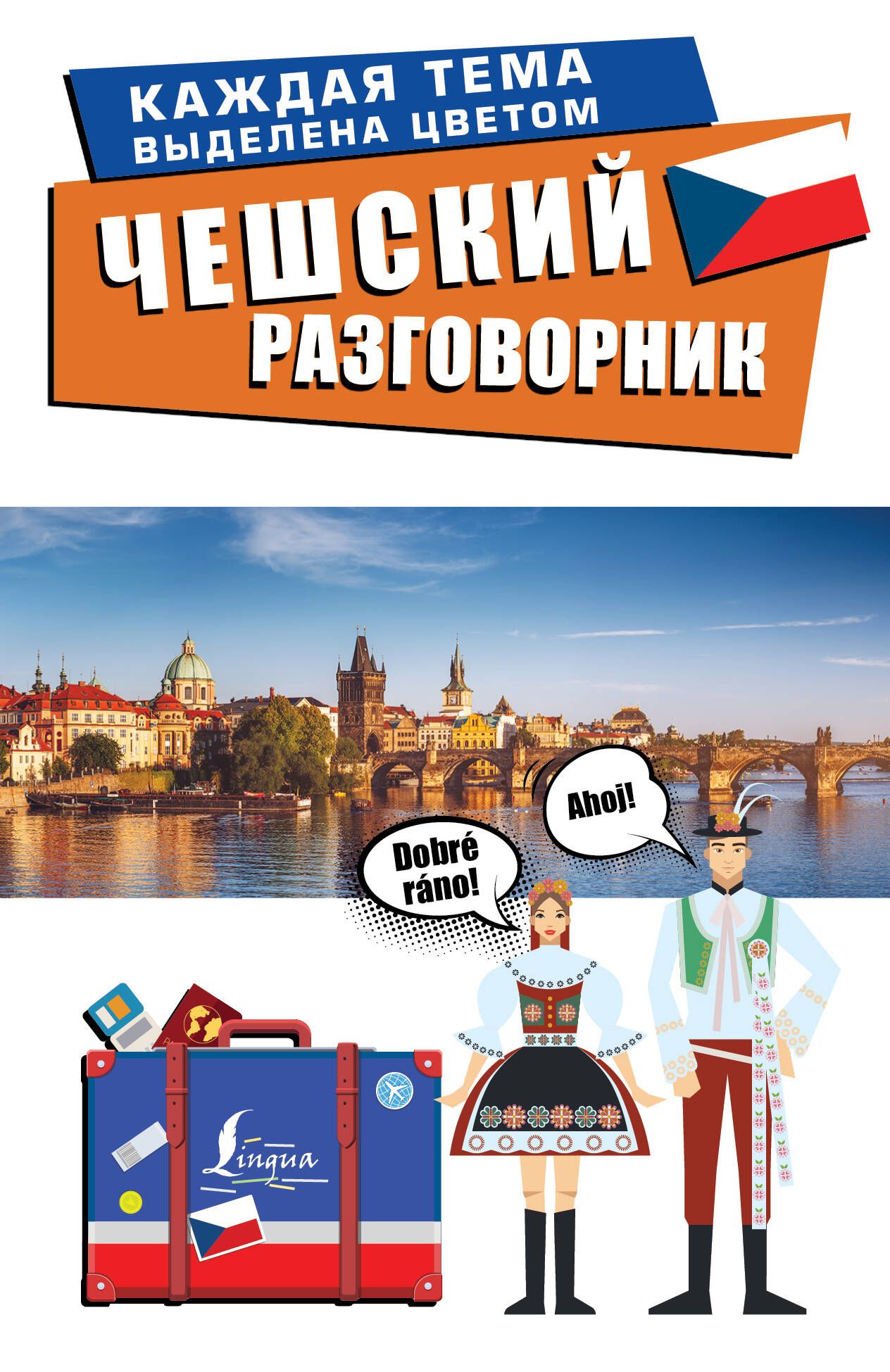 Чехия слово. Чешский разговорник. Русско-чешский разговорник. Фразы на чешском. Разговорники АСТ.