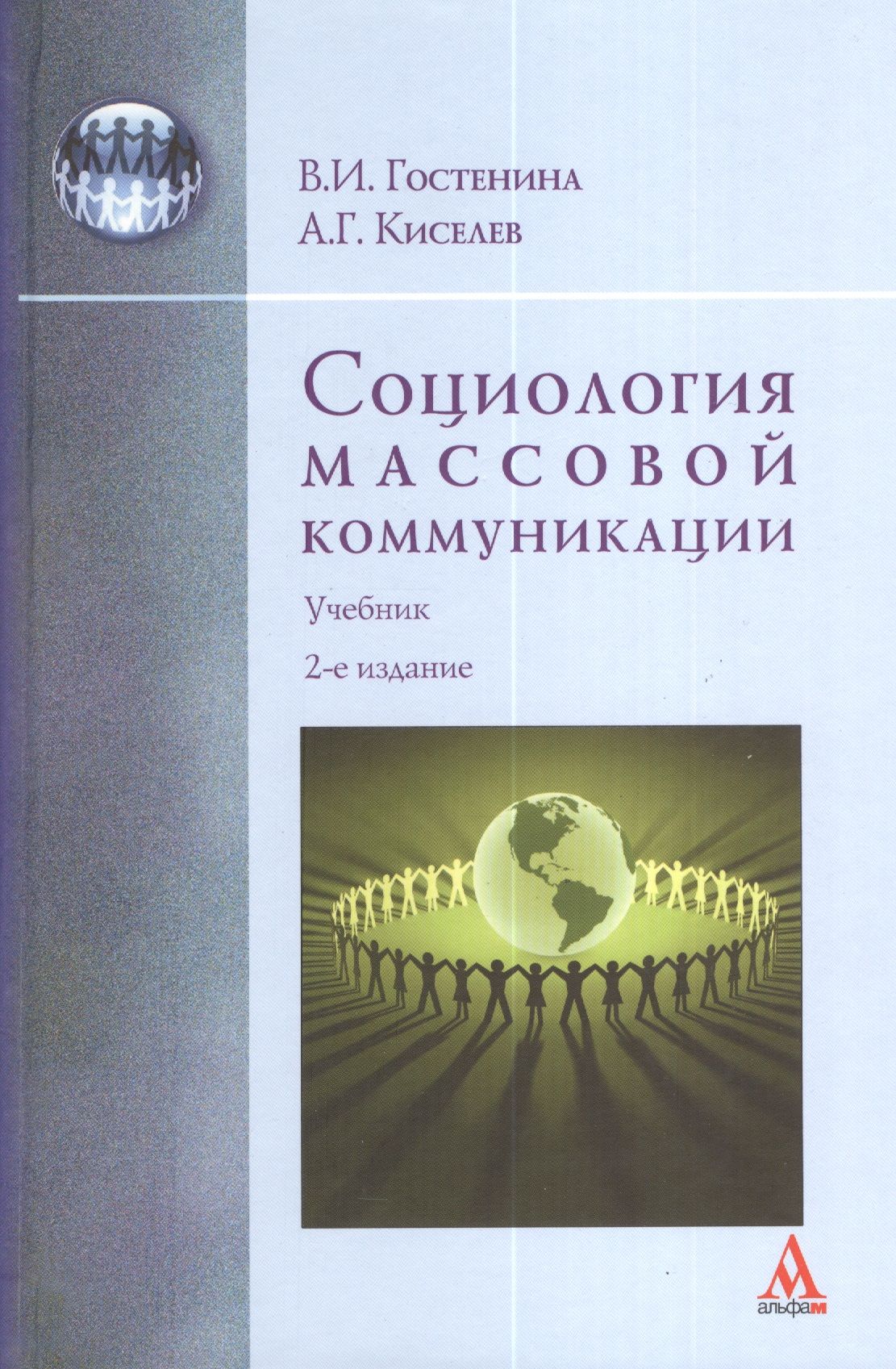 Массовая коммуникация учебное пособие. Социология коммуникации. Социология массовых коммуникаций учебник. Книги по коммуникации. Основы теории коммуникации учебник.