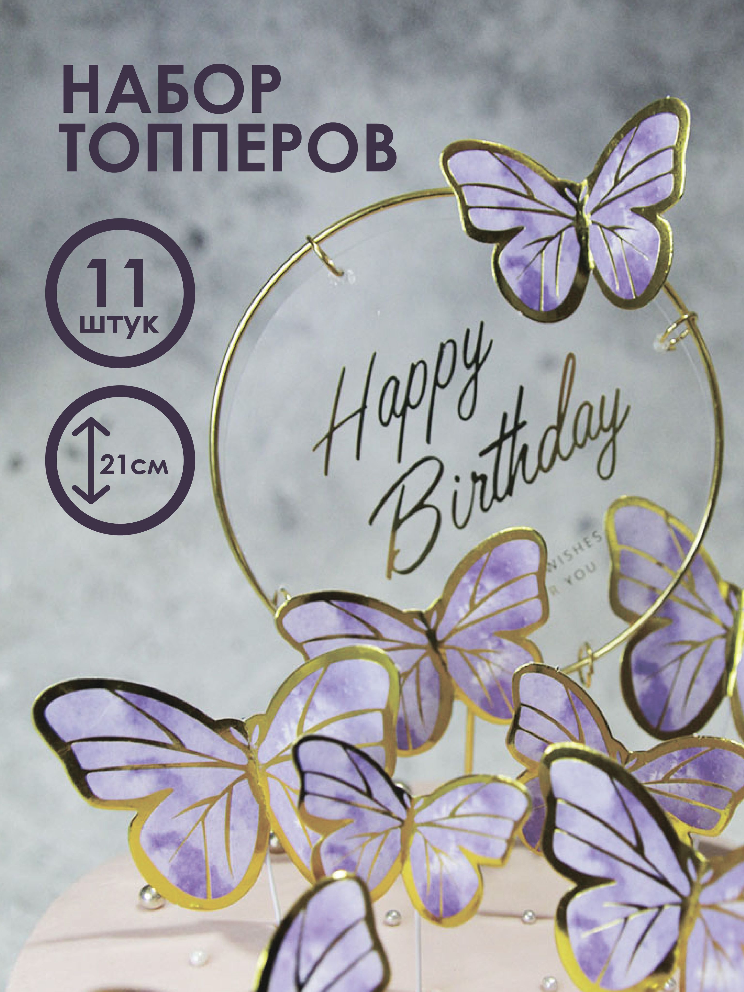 Топпер для...