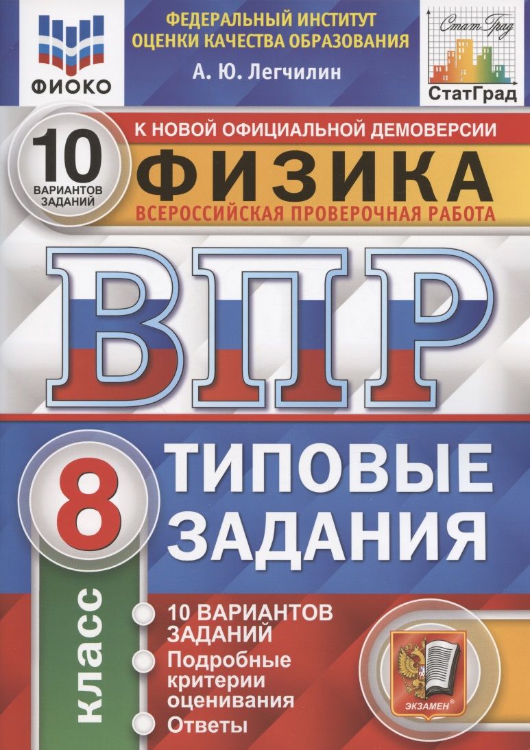 Физика. Всероссийская проверочная работа. 8 класс. Типовые задания. 10  вариантов заданий. Подробные критерии оценивания. Ответы - купить с  доставкой по выгодным ценам в интернет-магазине OZON (1461619156)