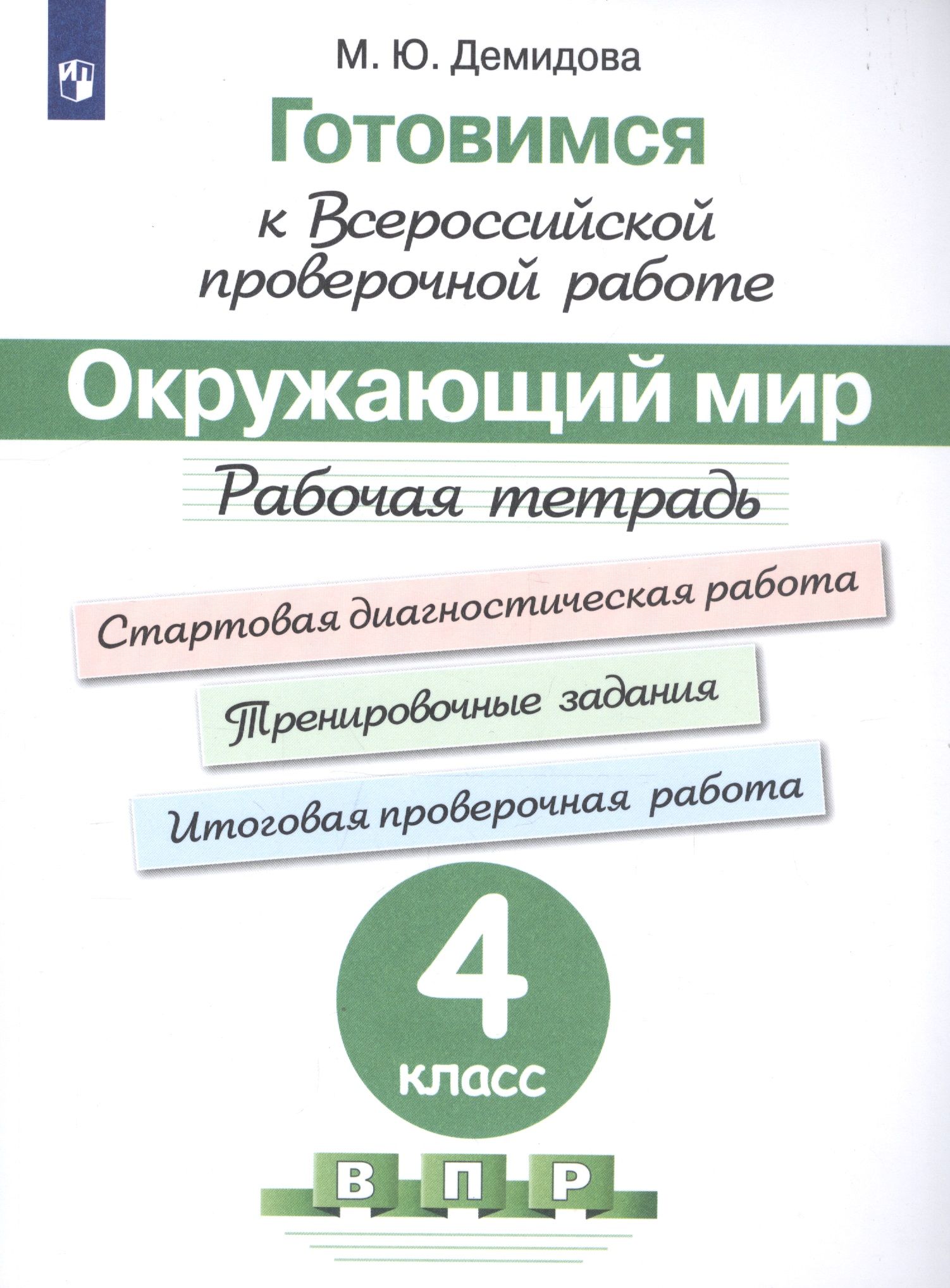 Окружающий мир. 4 класс. Рабочая тетрадь - купить с доставкой по выгодным  ценам в интернет-магазине OZON (1309635086)