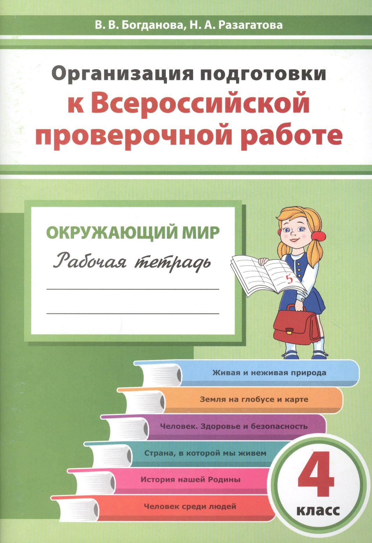 Подготовка к впр. Тетради для подготовки к ВПР 4 класс. Готовимся к Всероссийской проверочной работе. Тетрадка для подготовки к ВПР. Тетрадь для Всероссийских проверочных работ.