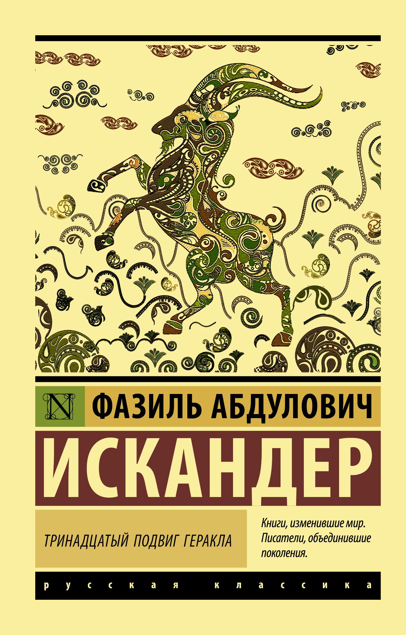 Тринадцатый подвиг Геракла | Искандер Фазиль Абдулович - купить с доставкой  по выгодным ценам в интернет-магазине OZON (322232235)