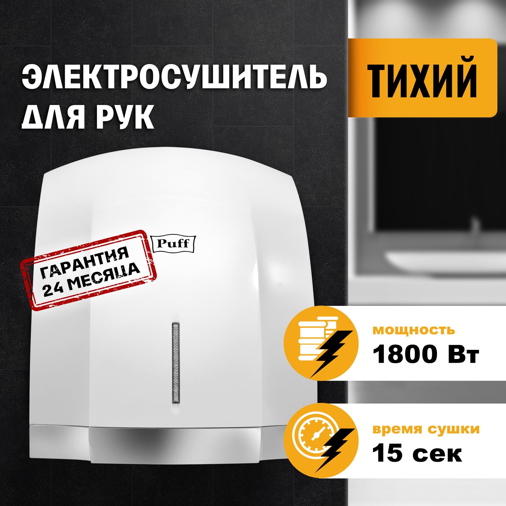 Сушилка для рук электрическая, автоматическая 8819, Puff, Арт.: 1401.401